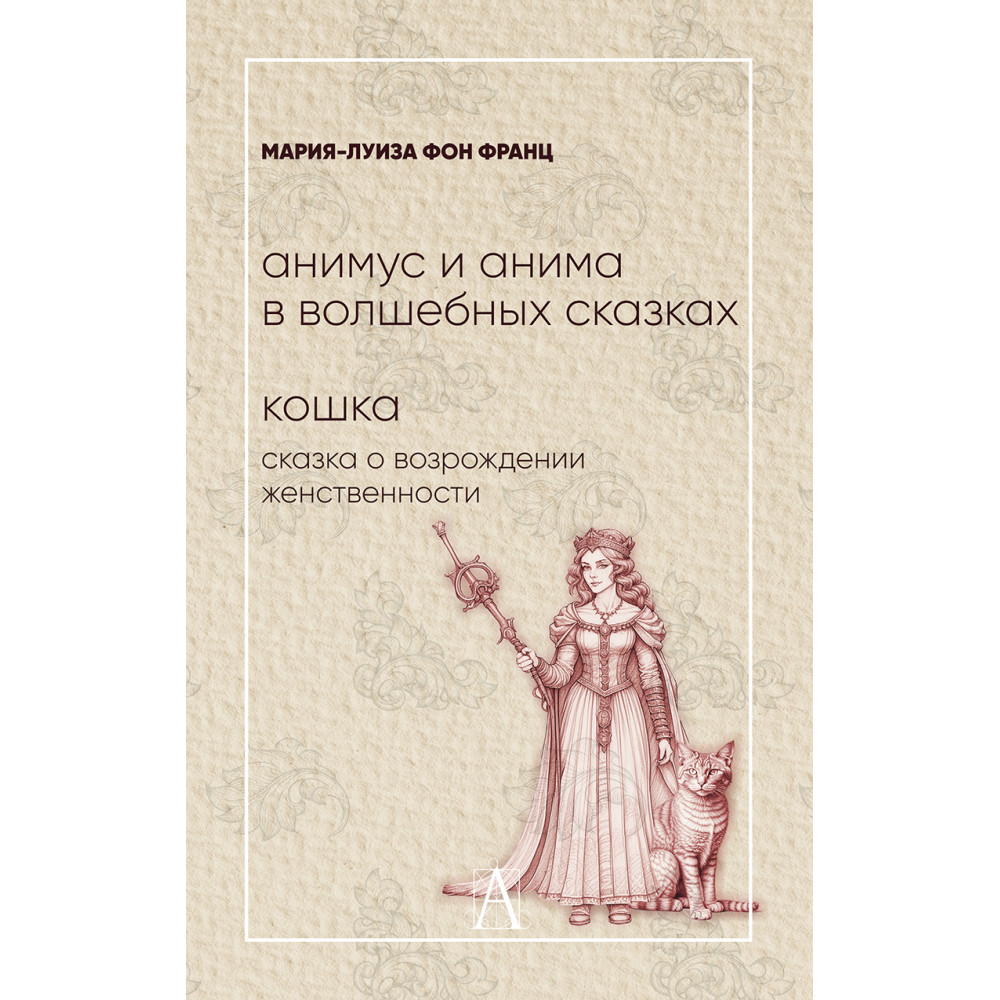 

Анимус и анима в волшебных сказках Кошка: сказка о возрождении женственности