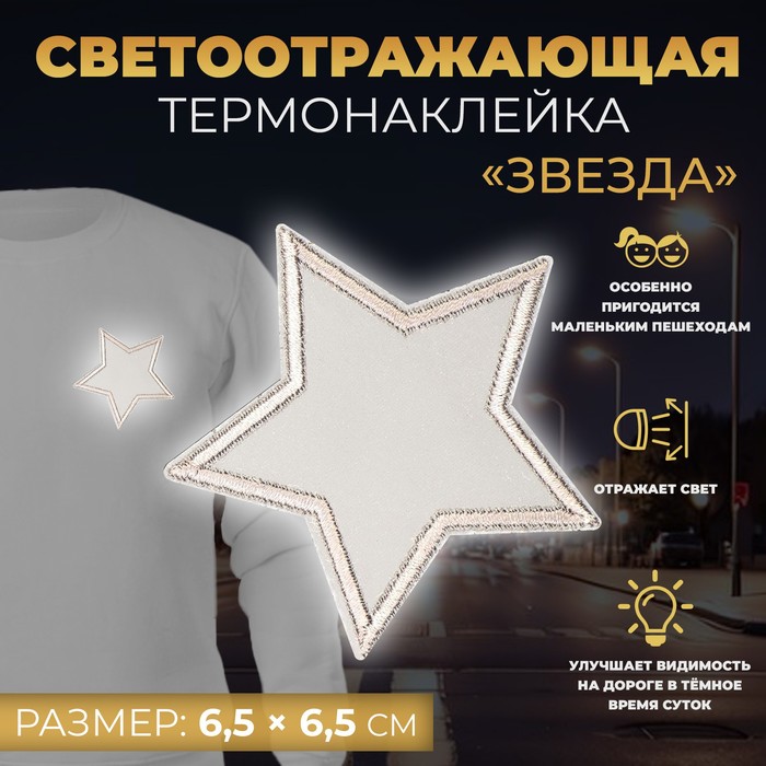 

Светоотражающая термонаклейка «Звезда», 6,5 х 6,5 см, цвет серый(10 шт.)