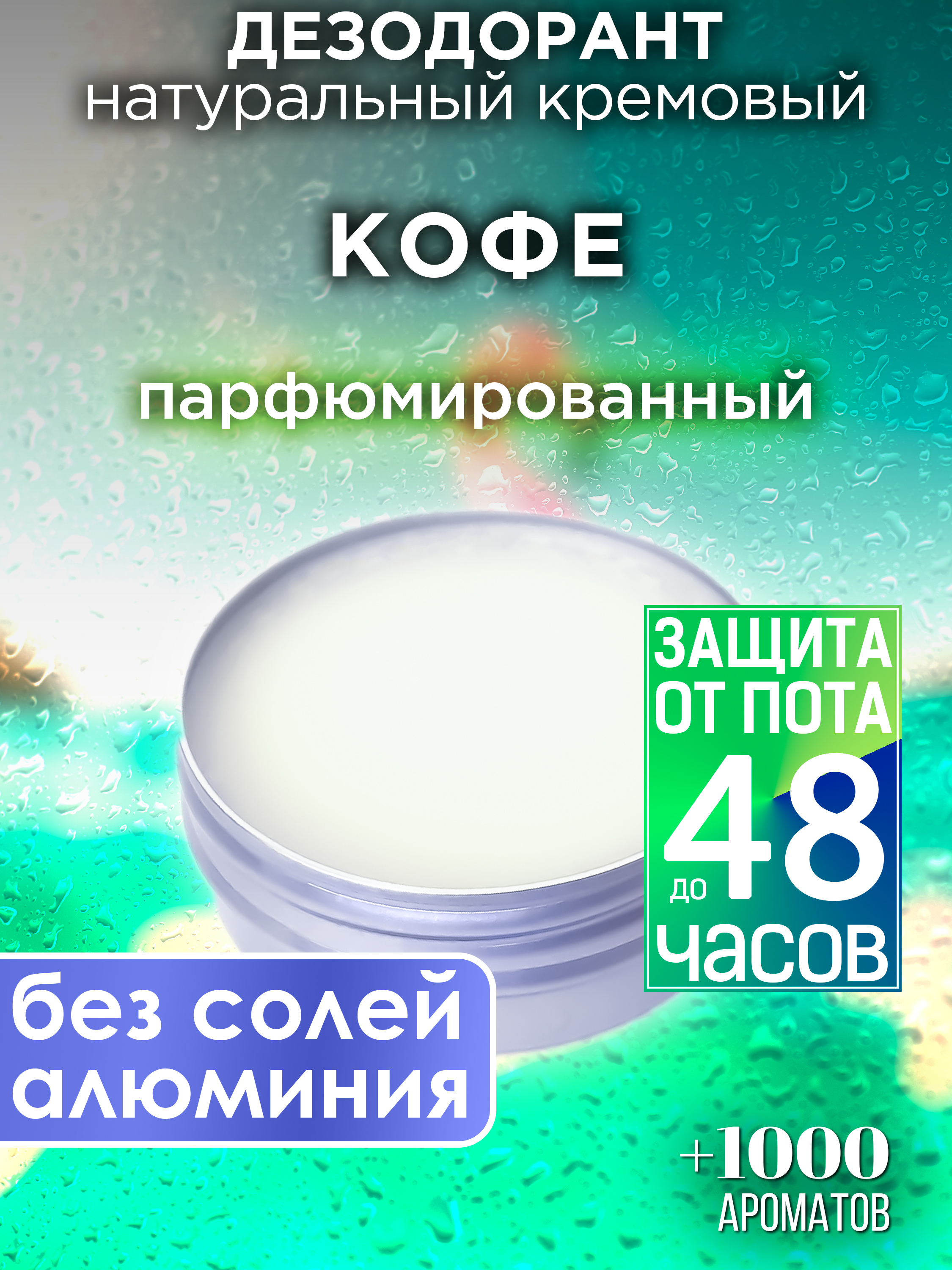 

Натуральный кремовый дезодорант Аурасо Кофе парфюмированный унисекс, DES-NAT-0554-OFC