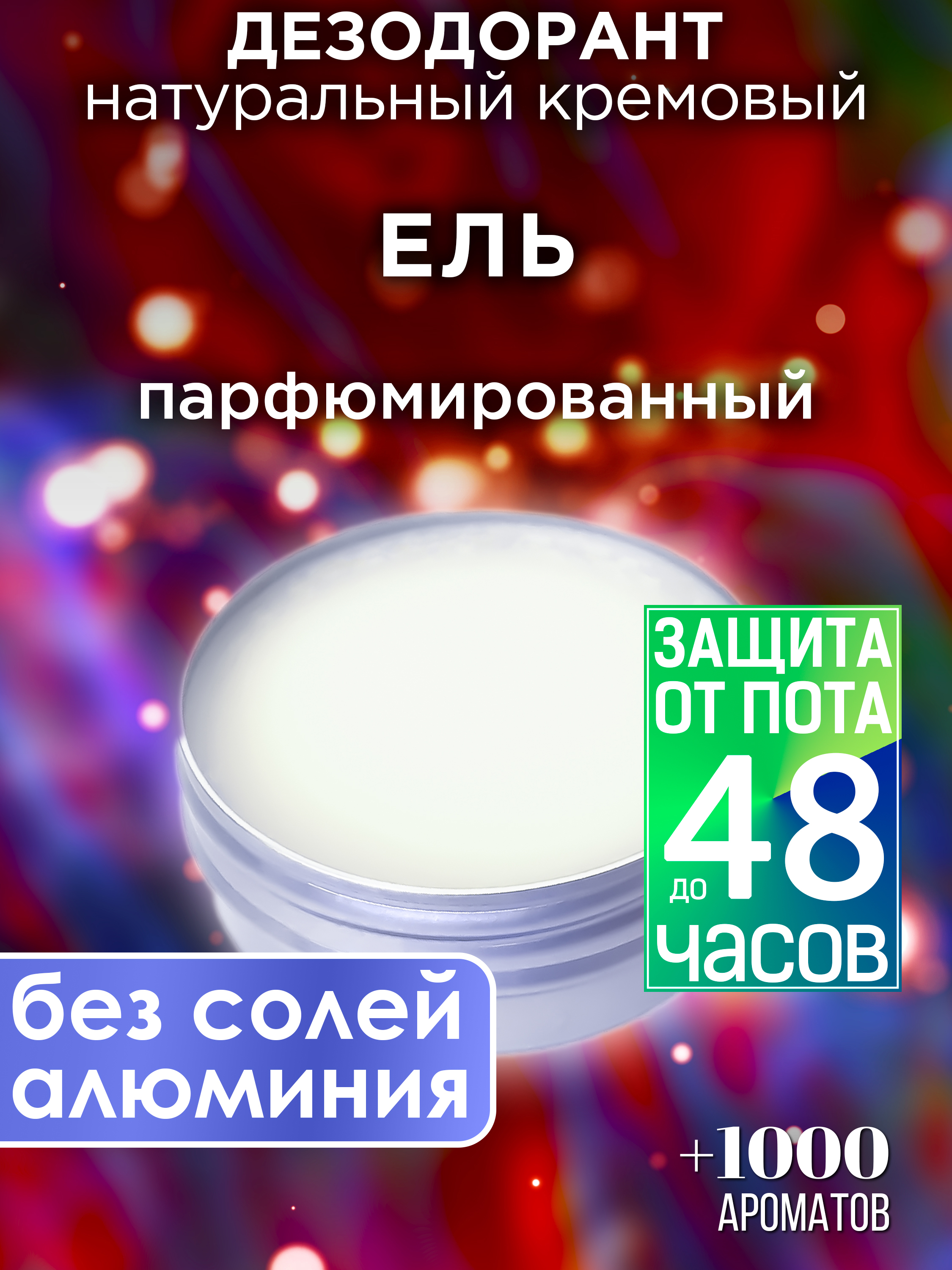 

Натуральный кремовый дезодорант Аурасо Ель парфюмированный унисекс, DES-NAT-0552-SPP