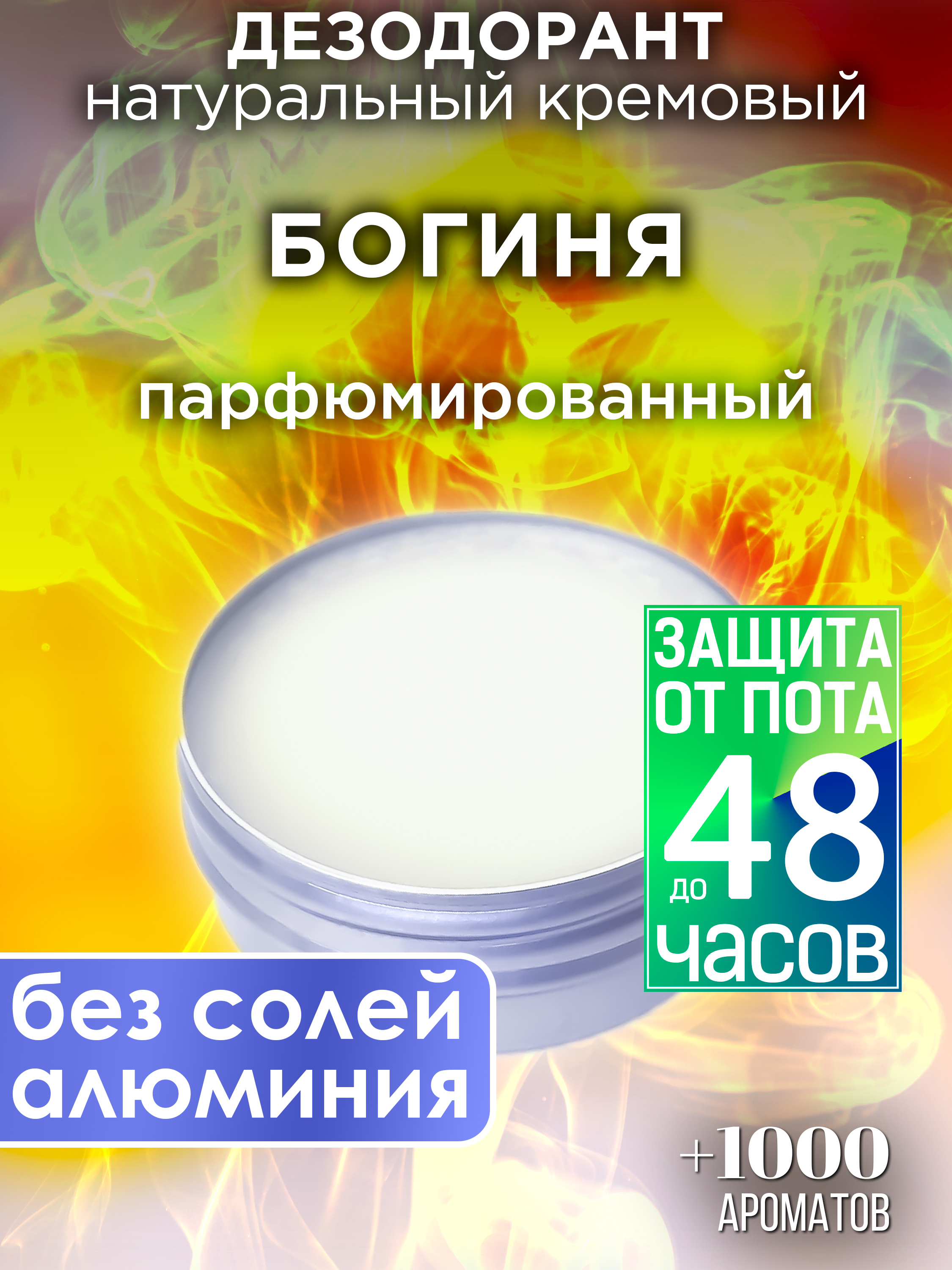 

Натуральный кремовый дезодорант Аурасо Богиня парфюмированный унисекс, DES-NAT-0546-SDS