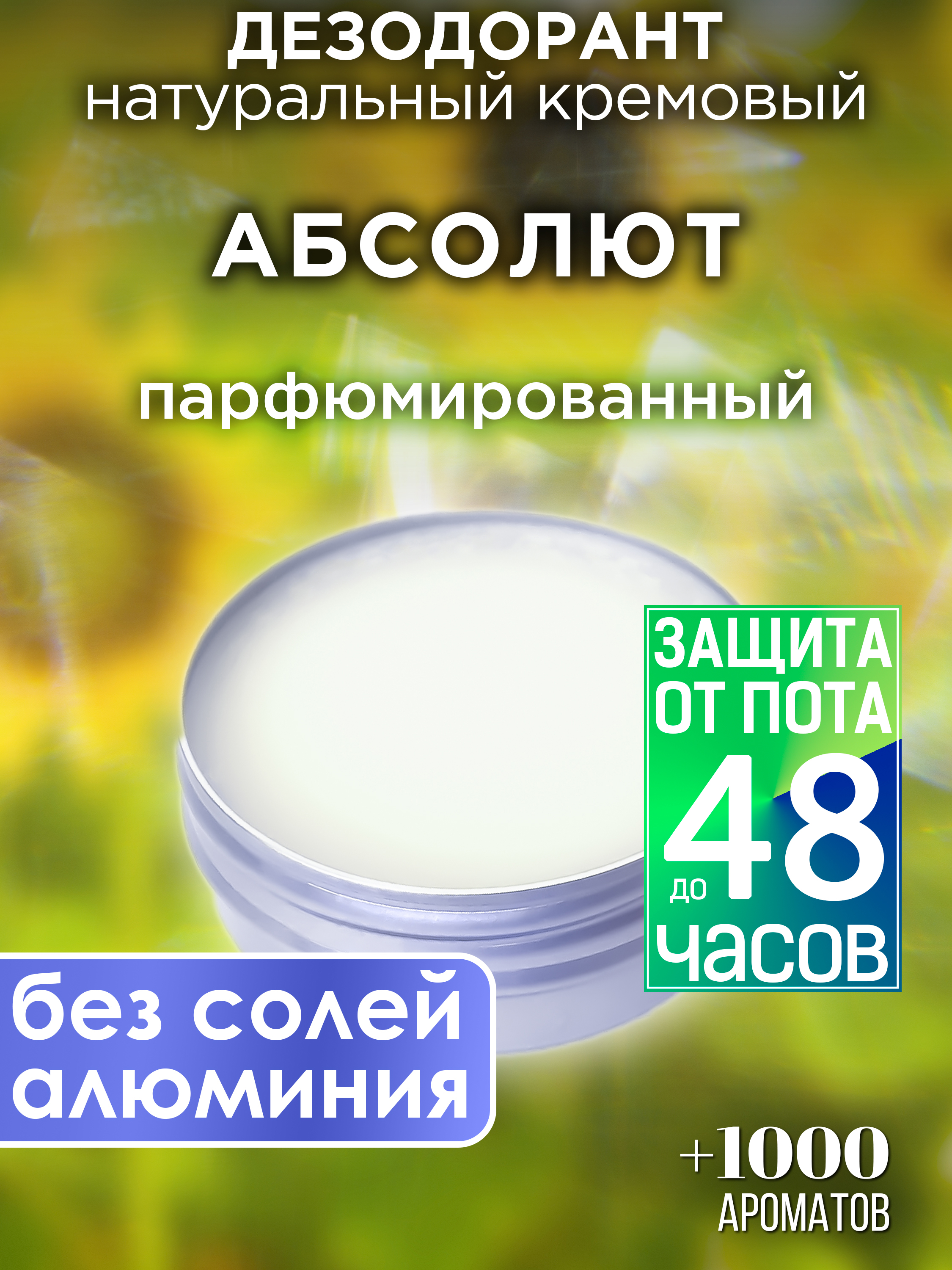 

Натуральный кремовый дезодорант Аурасо Абсолют парфюмированный унисекс, DES-NAT-0490-SAE