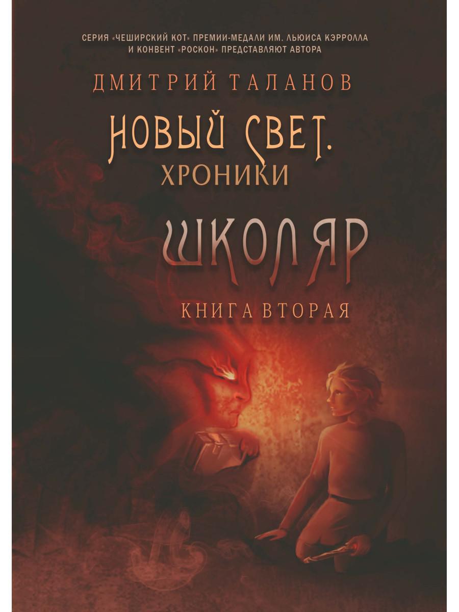 фото Книга школяр. из цикла «новый свет. хроники». кн. 2 rugram