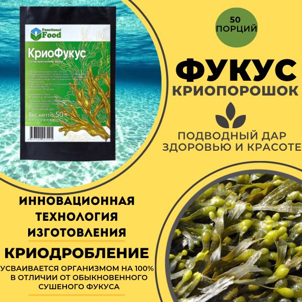 

Водоросли фукус GOOD HEALTH КриоФукус, порошок 50 г + 50 г, 100 г