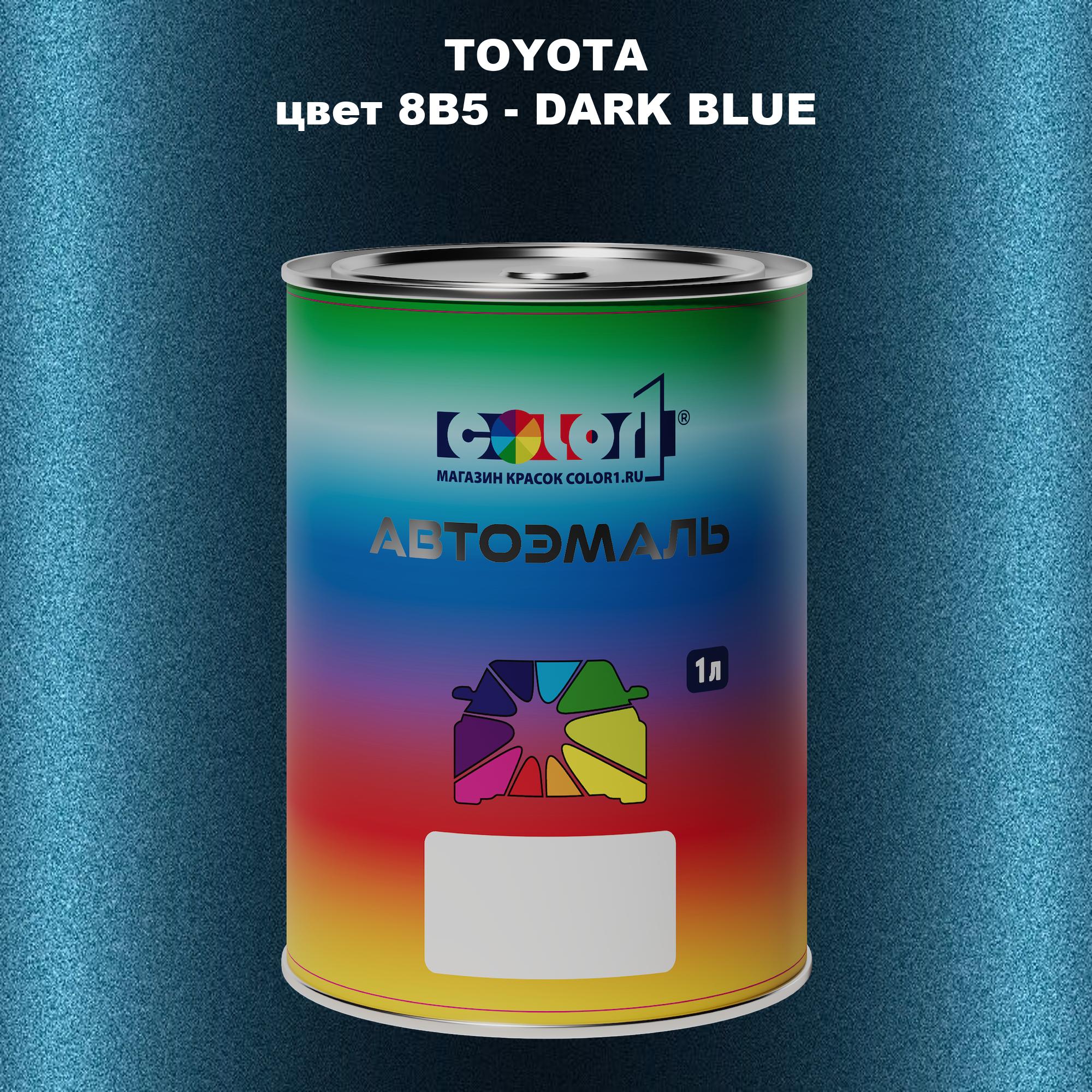 

Автомобильная краска COLOR1 для TOYOTA, цвет 8B5 - DARK BLUE, Синий