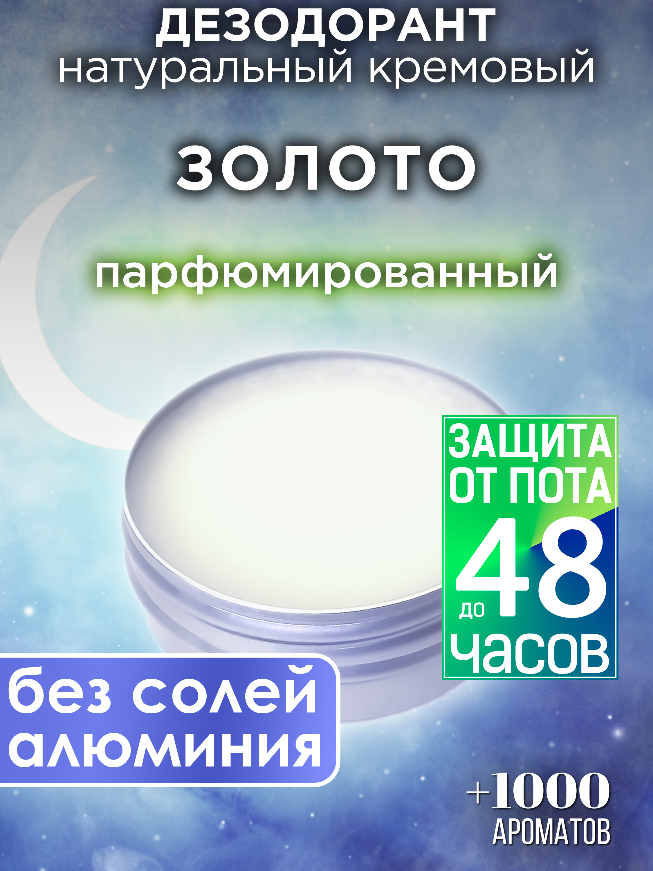 

Натуральный кремовый дезодорант Аурасо Золото парфюмированный унисекс, DES-NAT-0398-GDD