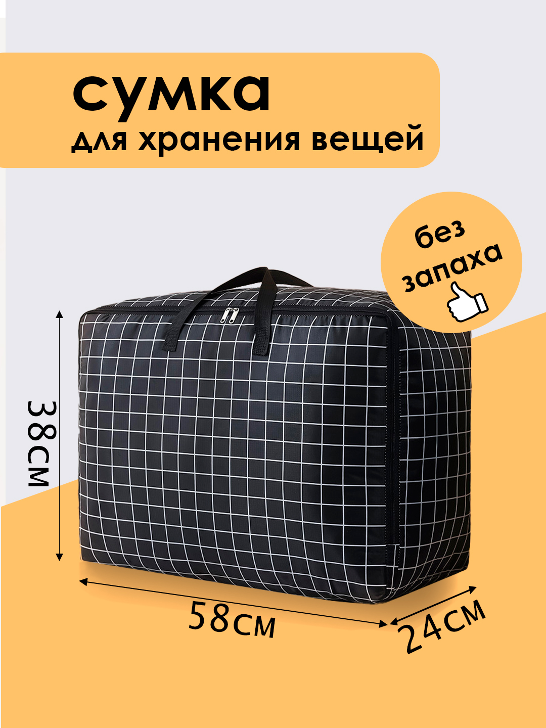 

Сумка для хранения вещей Черная клетка 58х38х24см, 58см*24см*38см