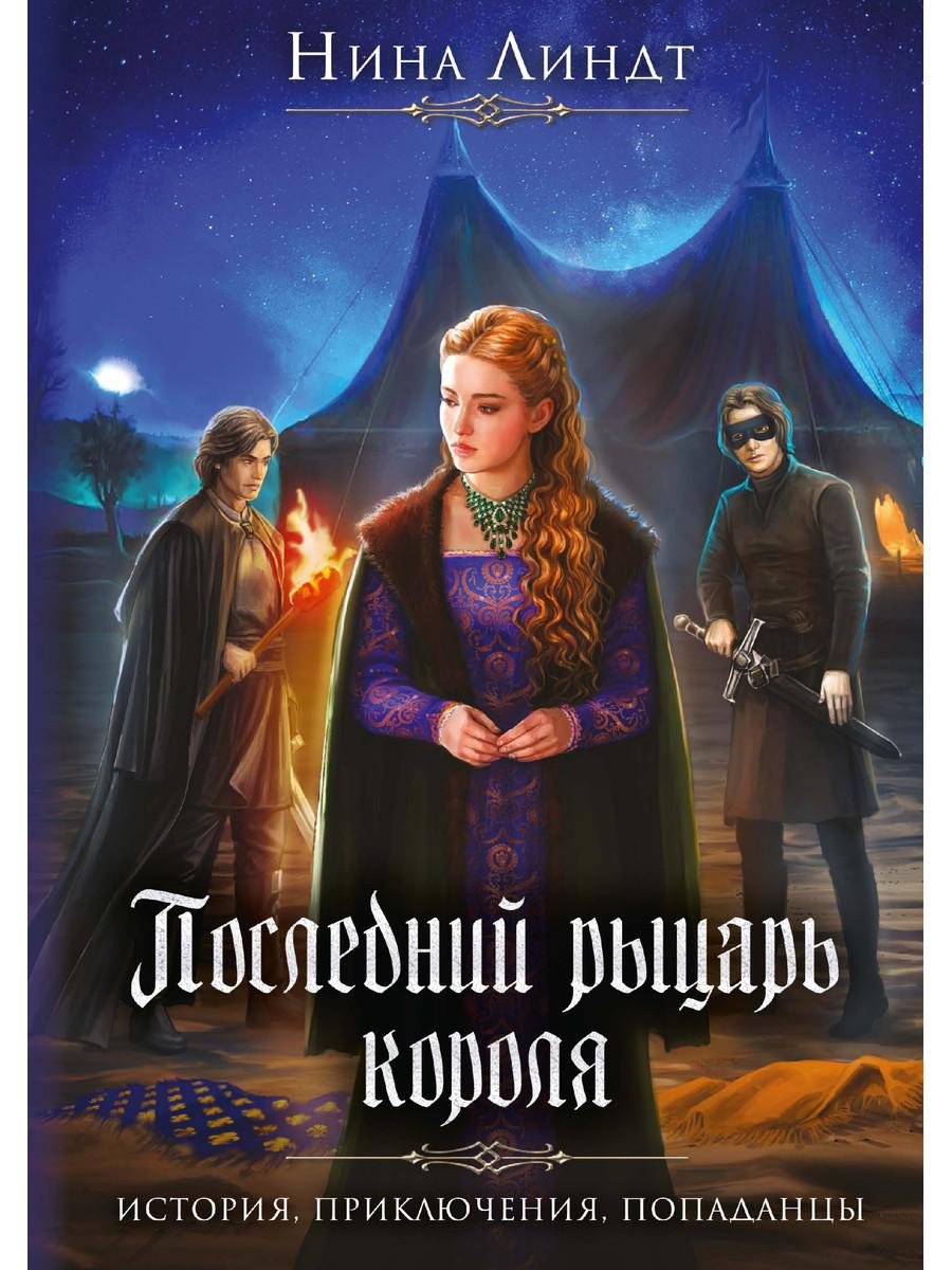 фото Книга последний рыцарь короля rugram