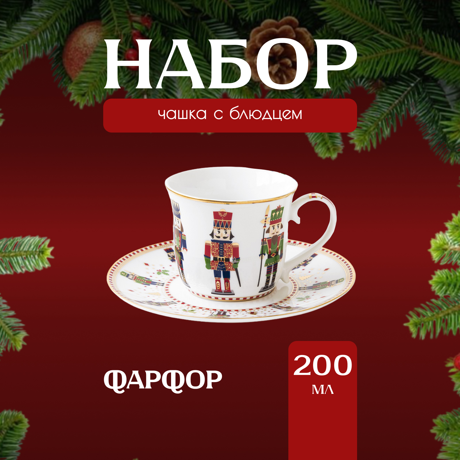 

Чайная пара Easy Life Щелкунчик EL-R1106-NUTC 200 мл, Белый;красный, Анна Лафарг-Наборы для чаепития2-9