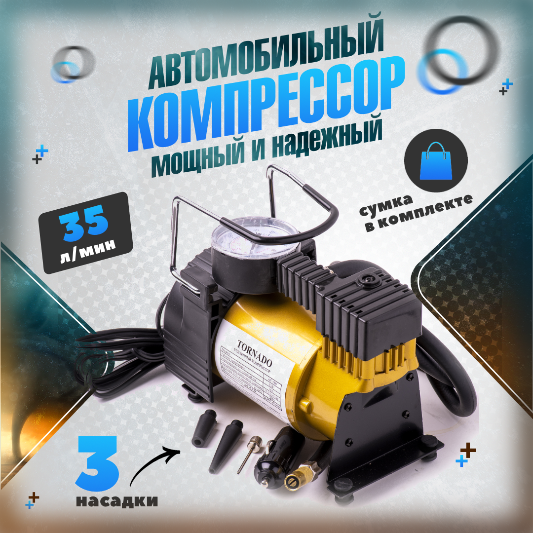 

Компрессор автомобильный Торнадо АС-580 R13-R17, 14 А, 35 л/мин, 12,5-14В, 7 Атм/100 PSI, AC580.2