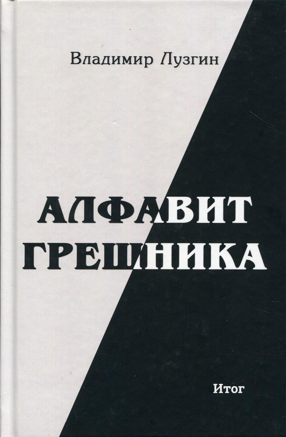 фото Книга алфавит грешника. 2-е изд издание книг.ком