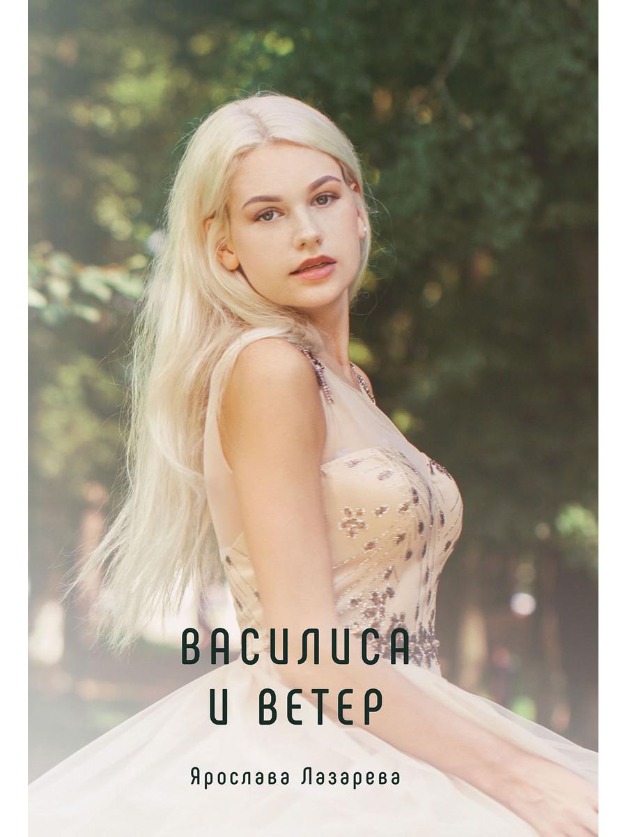 фото Книга василиса и ветер rugram