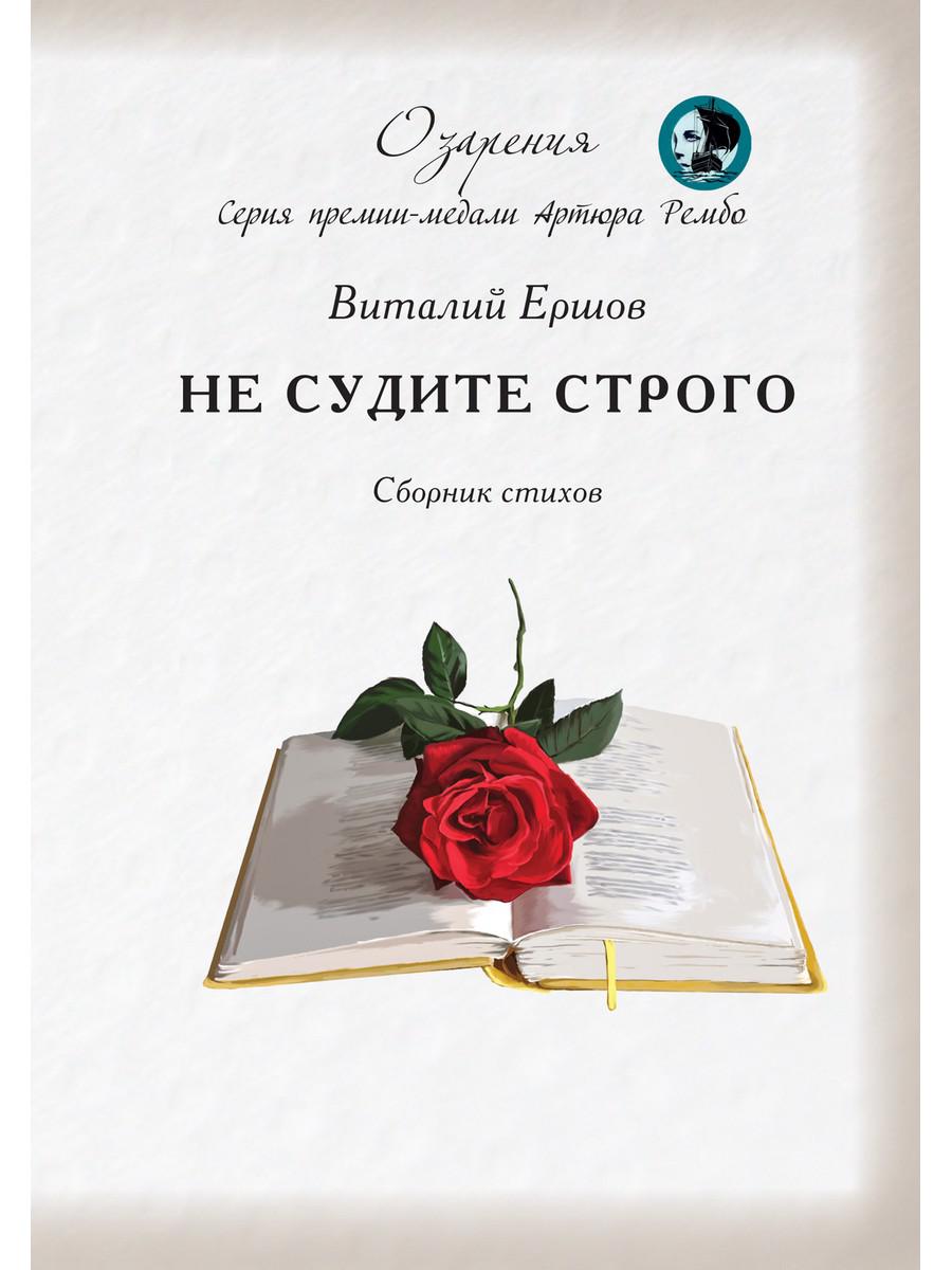 фото Книга не судите строго. сборник rugram