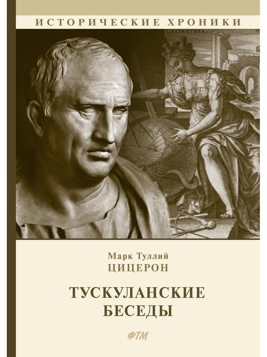 

Книга Тускуланские беседы