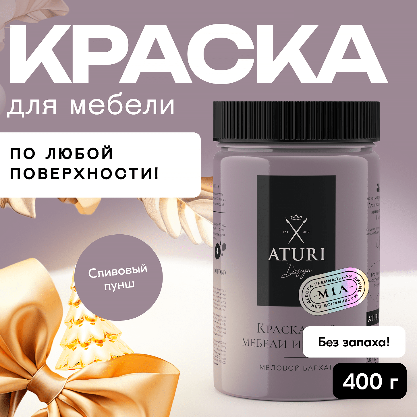 

Краска Aturi Design Mia для мебели и декора, меловой бархат; Цвет: Сливовый пунш, 400гр, Фиолетовый, Mia 3