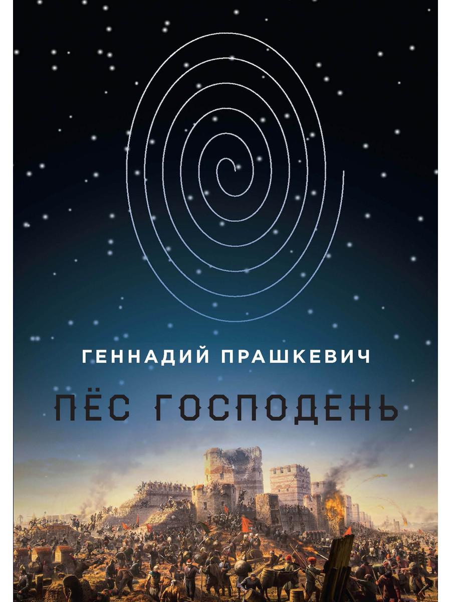 

Пес Господень
