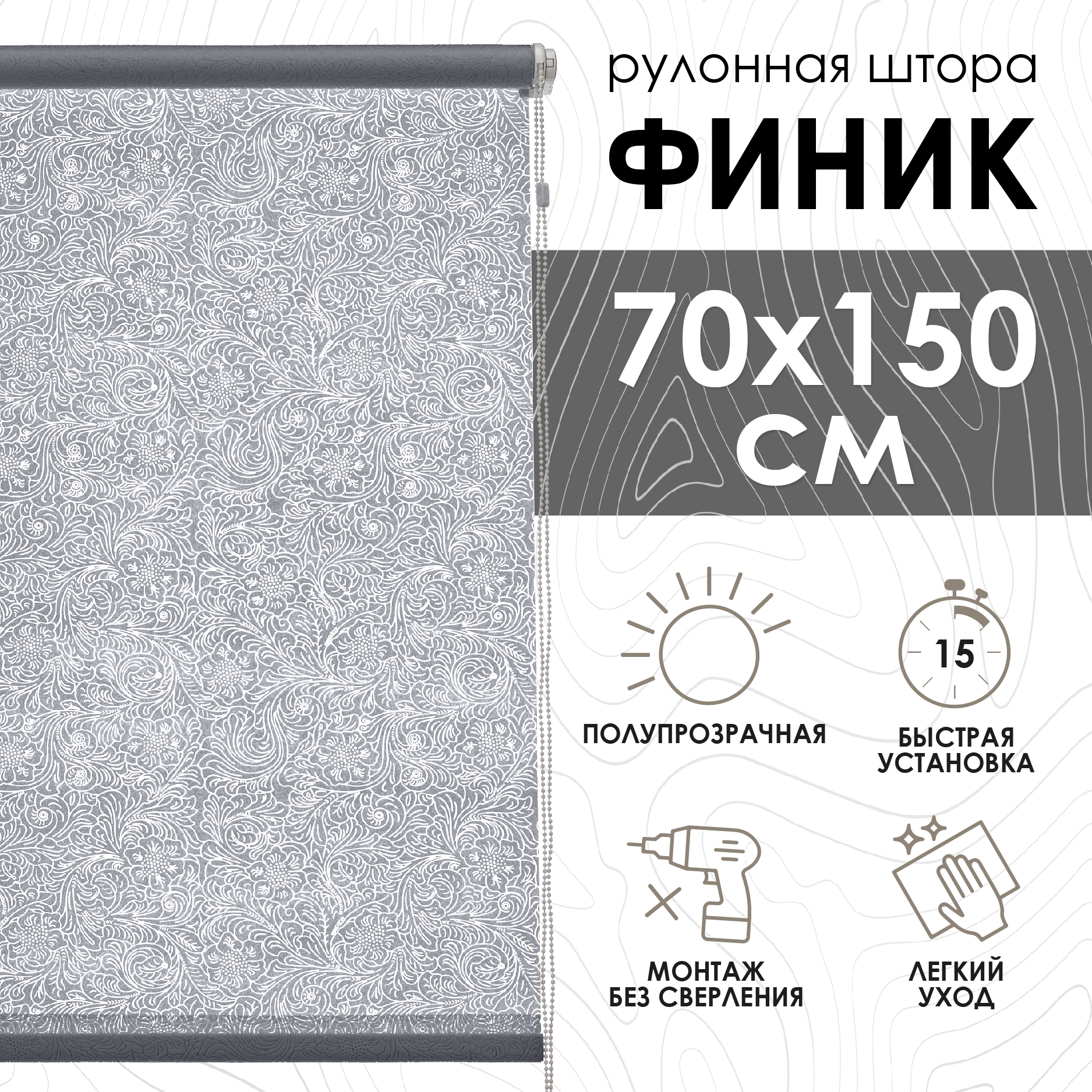 

Рулонные шторы Эскар Финик, серый, 70х150х70160, Рулонные шторы, Финик