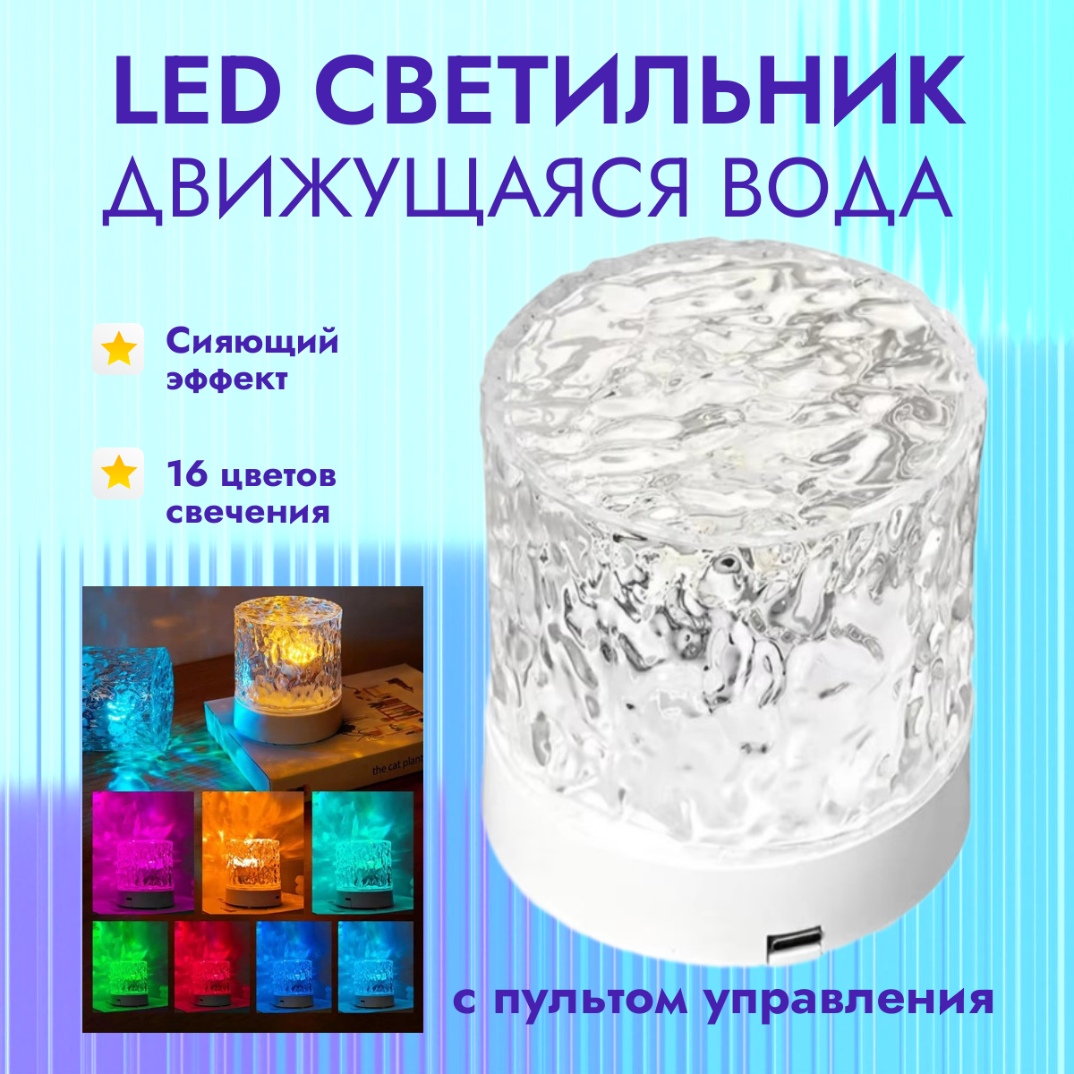 Светильник TOP-Store Движущаяся вода 1230₽