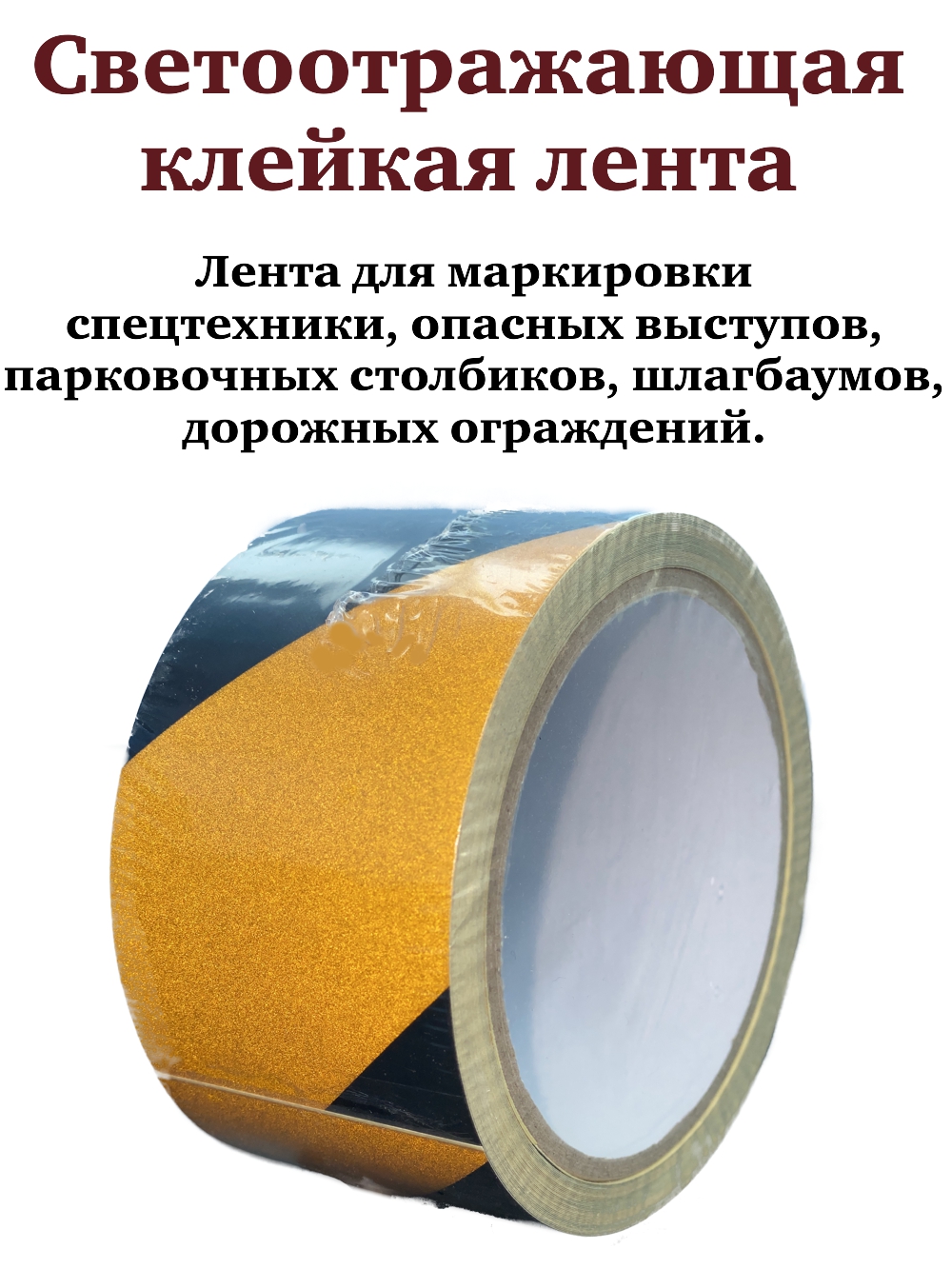 Светоотражающая самоклеящаяся лента АнтислипРФ для разметки , желто-черная 50мм*5м