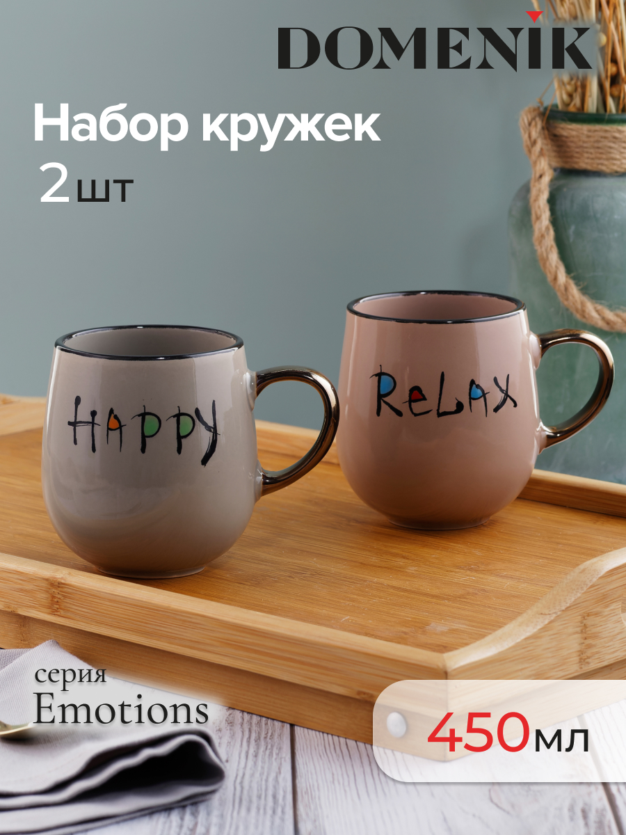 

Кружки для чая и кофе набор 2 шт DOMENIK EMOTIONS 450 мл