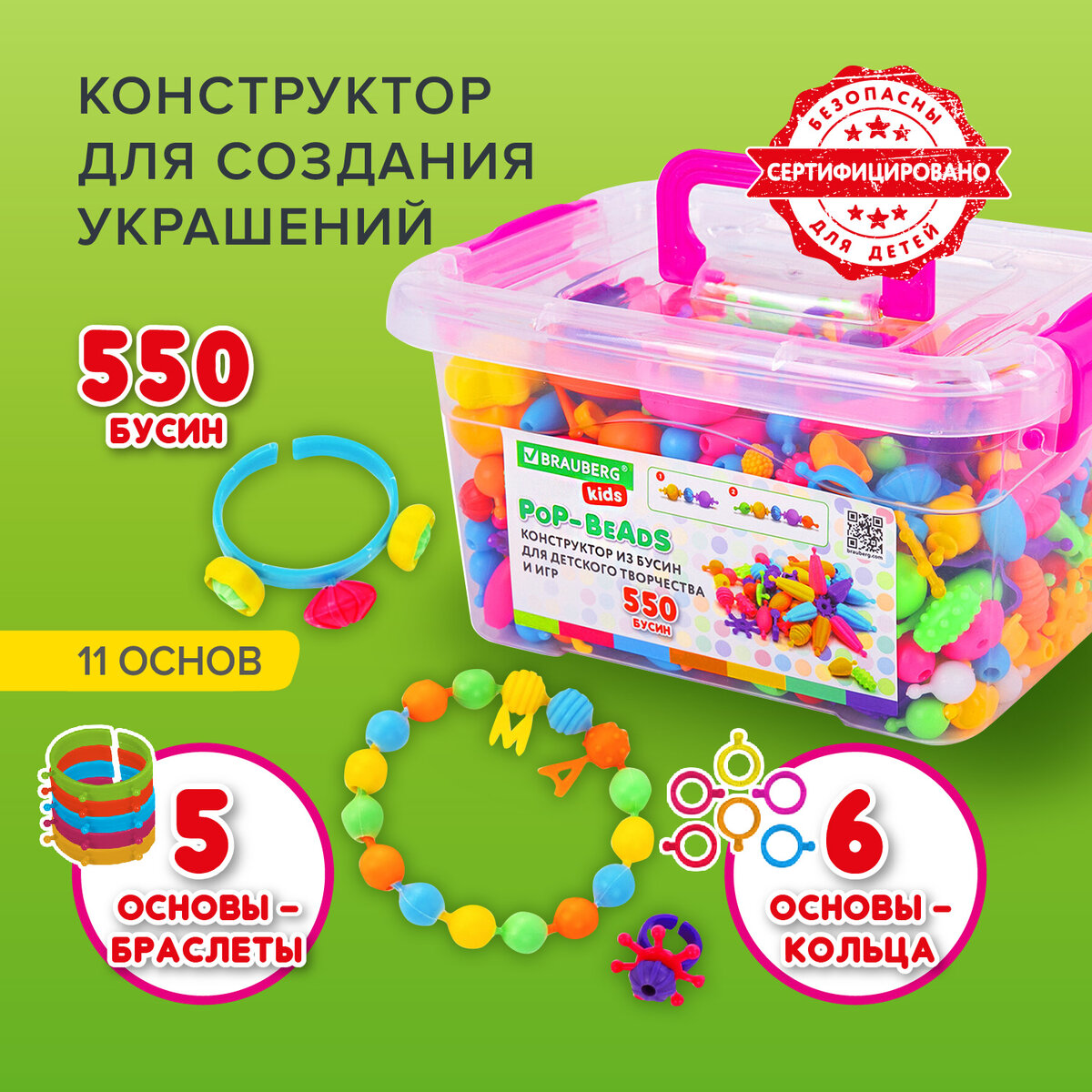 Конструктор Pop-beads для создания украшений Brauberg Kids, подарочный набор , 550 штук