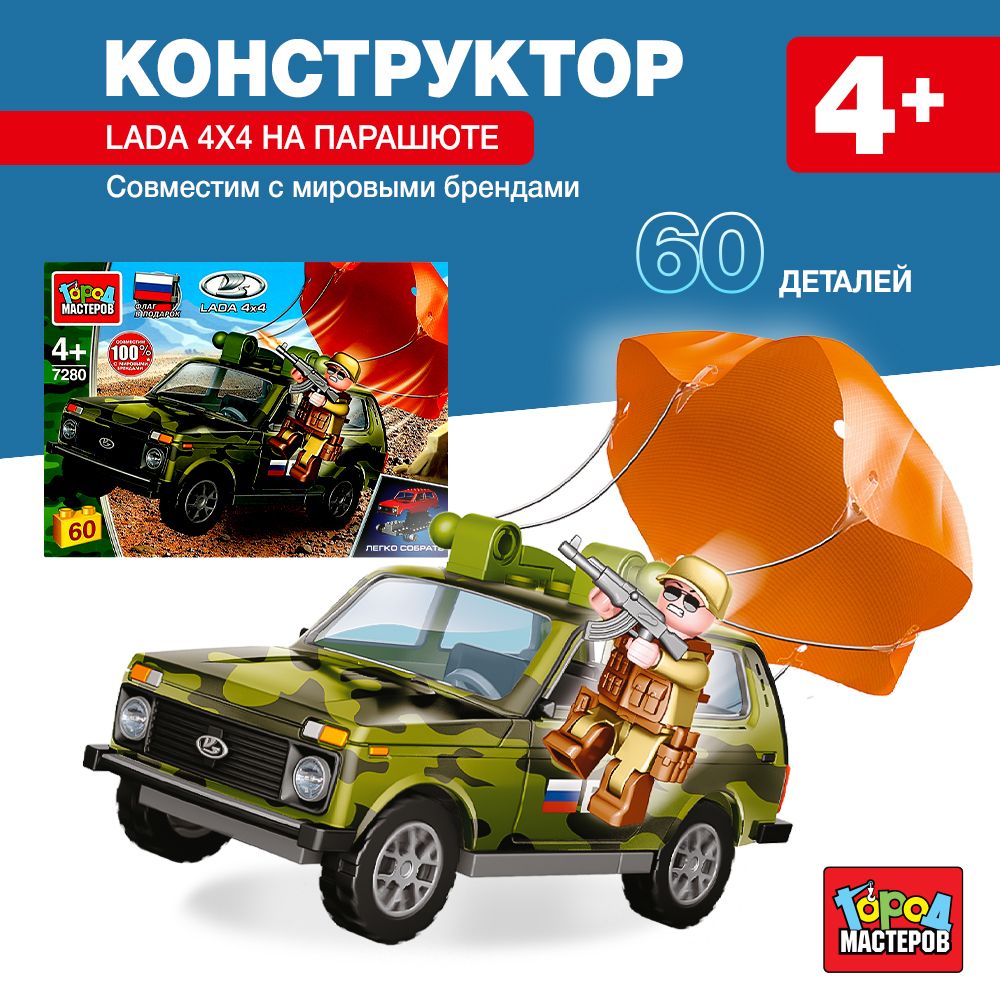 Конструктор LADA 4х4 на парашюте, 60 дет. (легко собрать) Город мастеров в кор.80шт