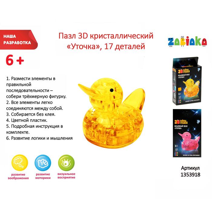 

ZABIAKA кристаллический, "Уточка", 17 деталей