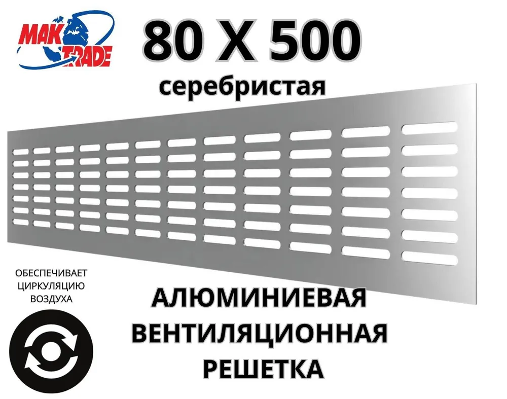 Bентиляционная решетка Mak Trade Group 80х500мм RM850 silver, алюминий, Сербия