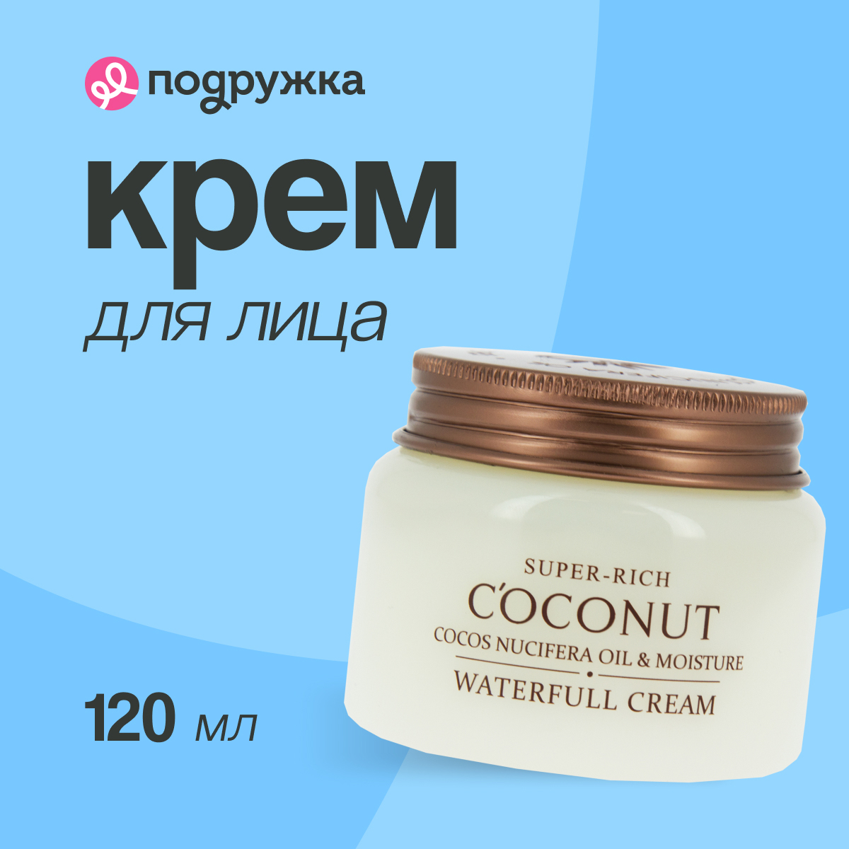 

Крем для лица Esfolio SUPER-RICH COCONUT увлажняющий 120 мл
