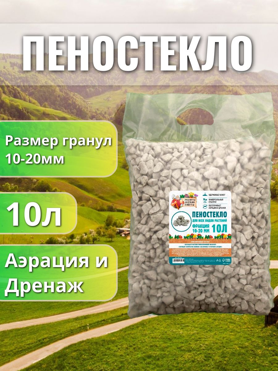 Пеностекло Рецепты дедушки Никиты 10 л фр 10-20