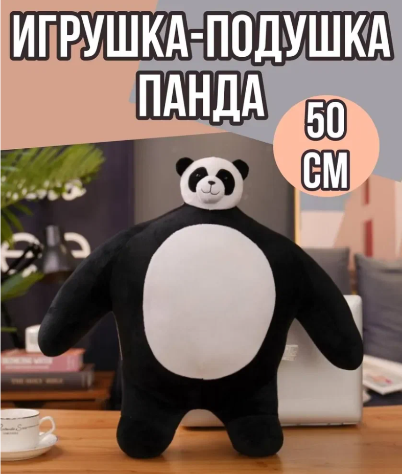

Мягкая игрушка Панда подушка детская, белый, 50 см, Белый;черный, k.280