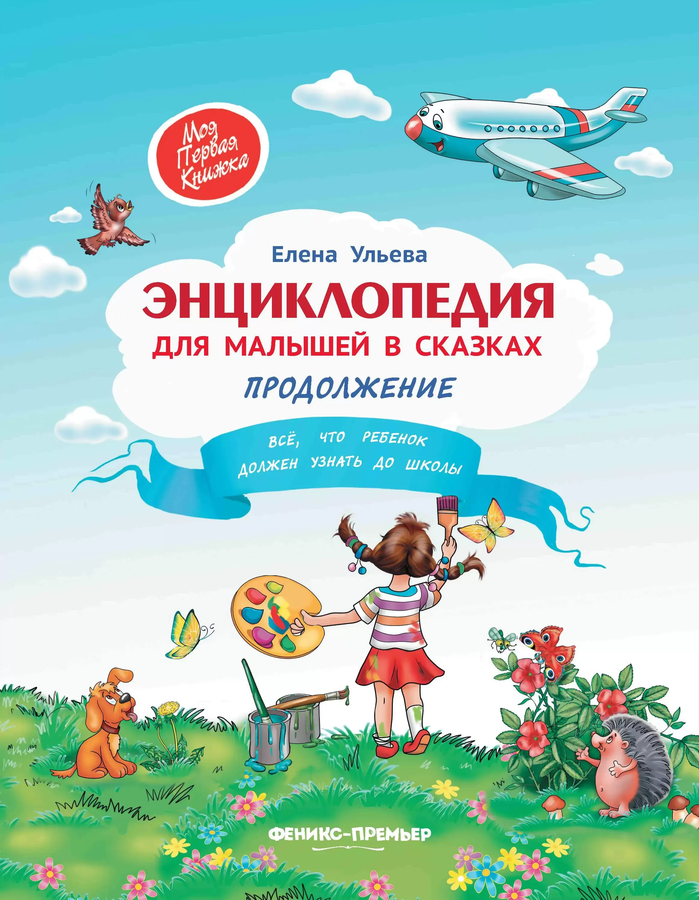 

Энциклопедия для малышей в сказках Продолжение