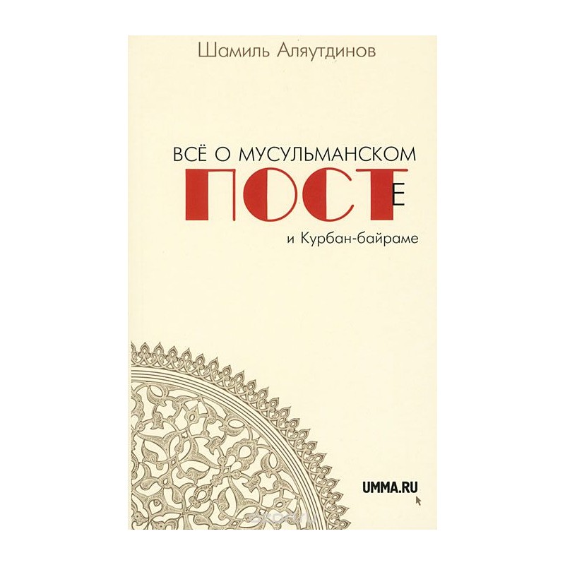 

Книга. Все о мусульманском посте и Курбан-байраме, ФИЛОСОФИЯ, ИСТОРИЯ, РЕЛИГИЯ