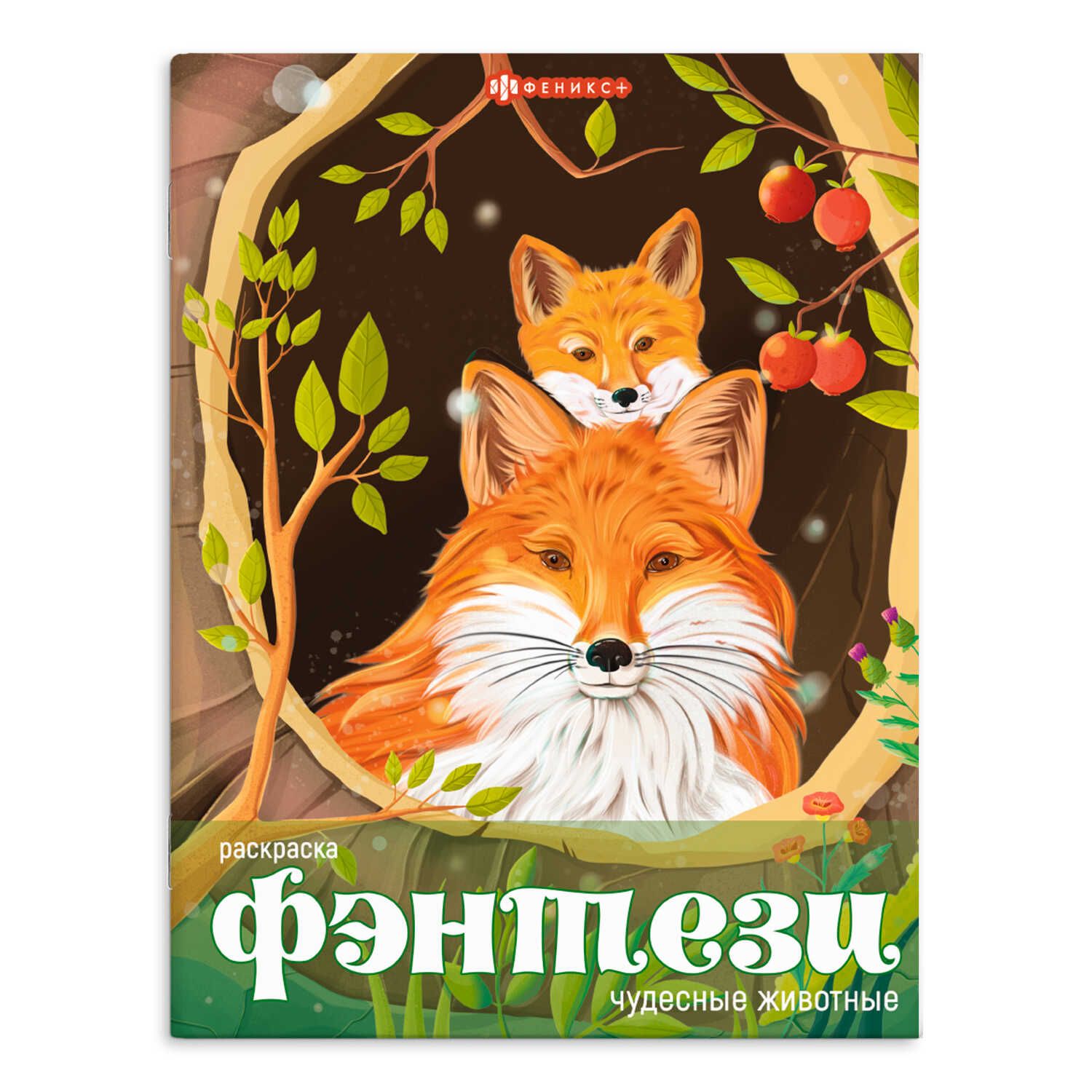 

Раскраска Феникс+ Чудесные животные