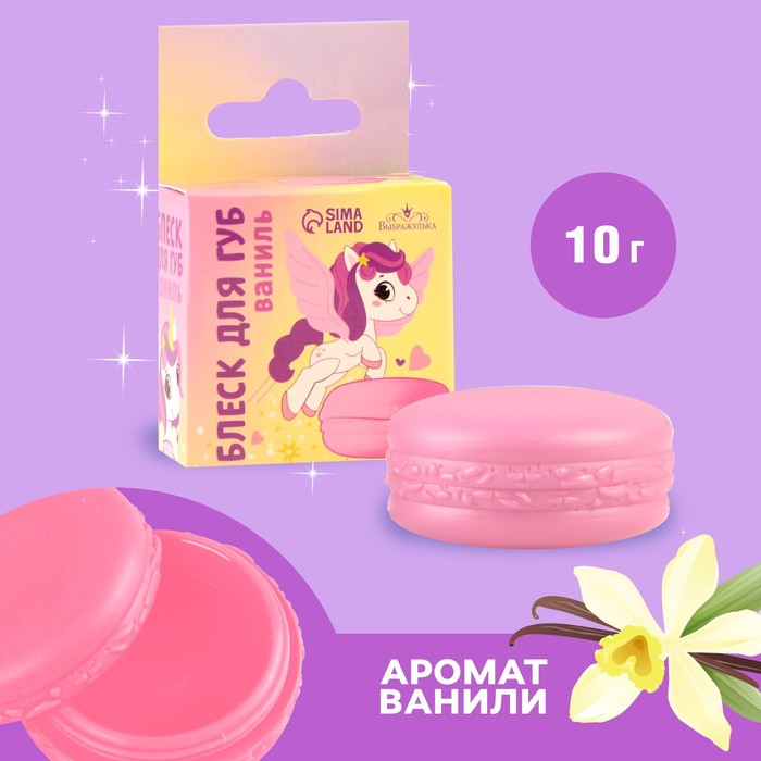 

Блеск макарун в коробочке Сказочный Единорог, 10 г, аромат ванили, Прозрачный