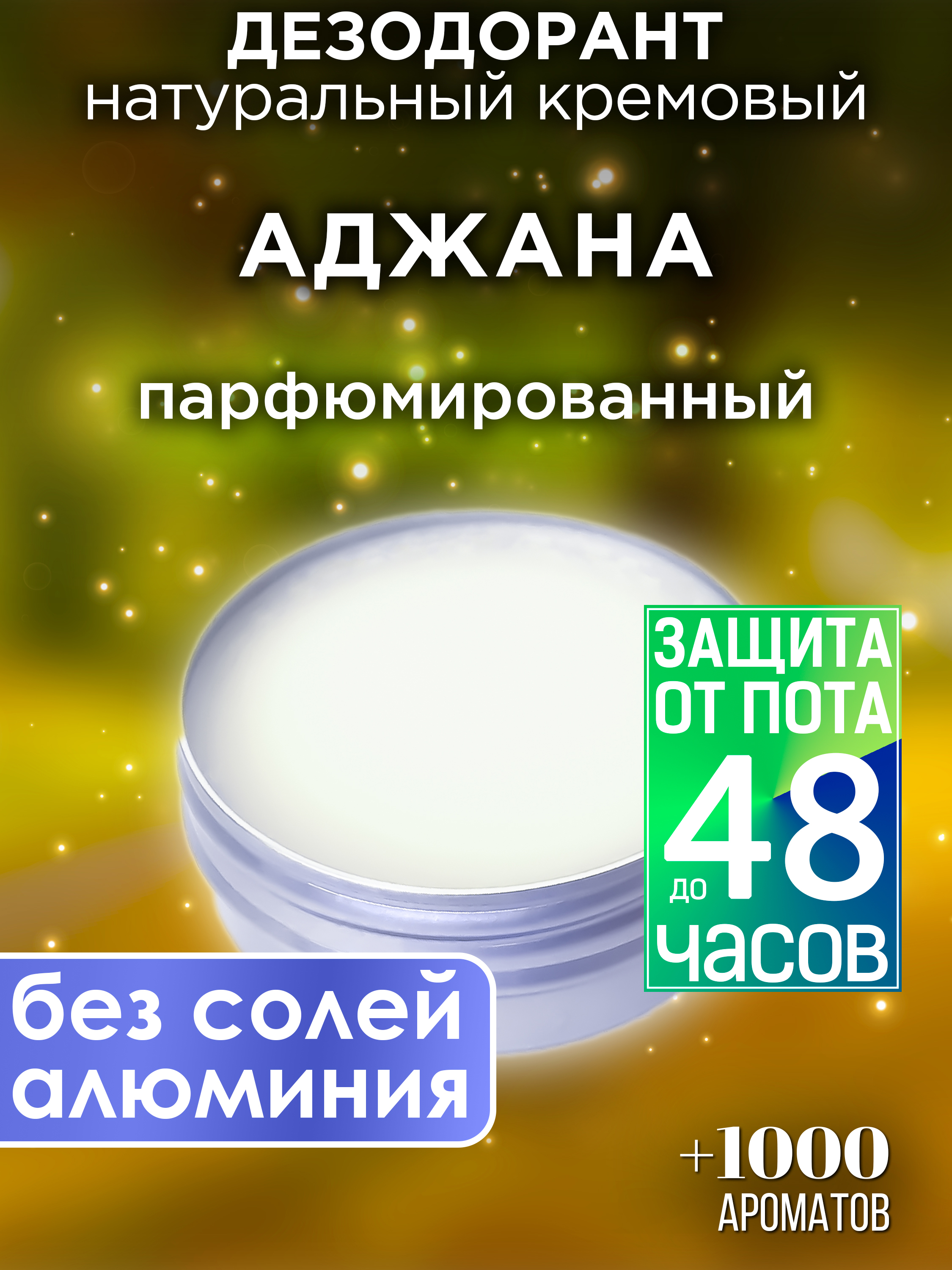

Натуральный кремовый дезодорант Аурасо Аджана парфюмированный унисекс, DES-NAT-0377-AJA