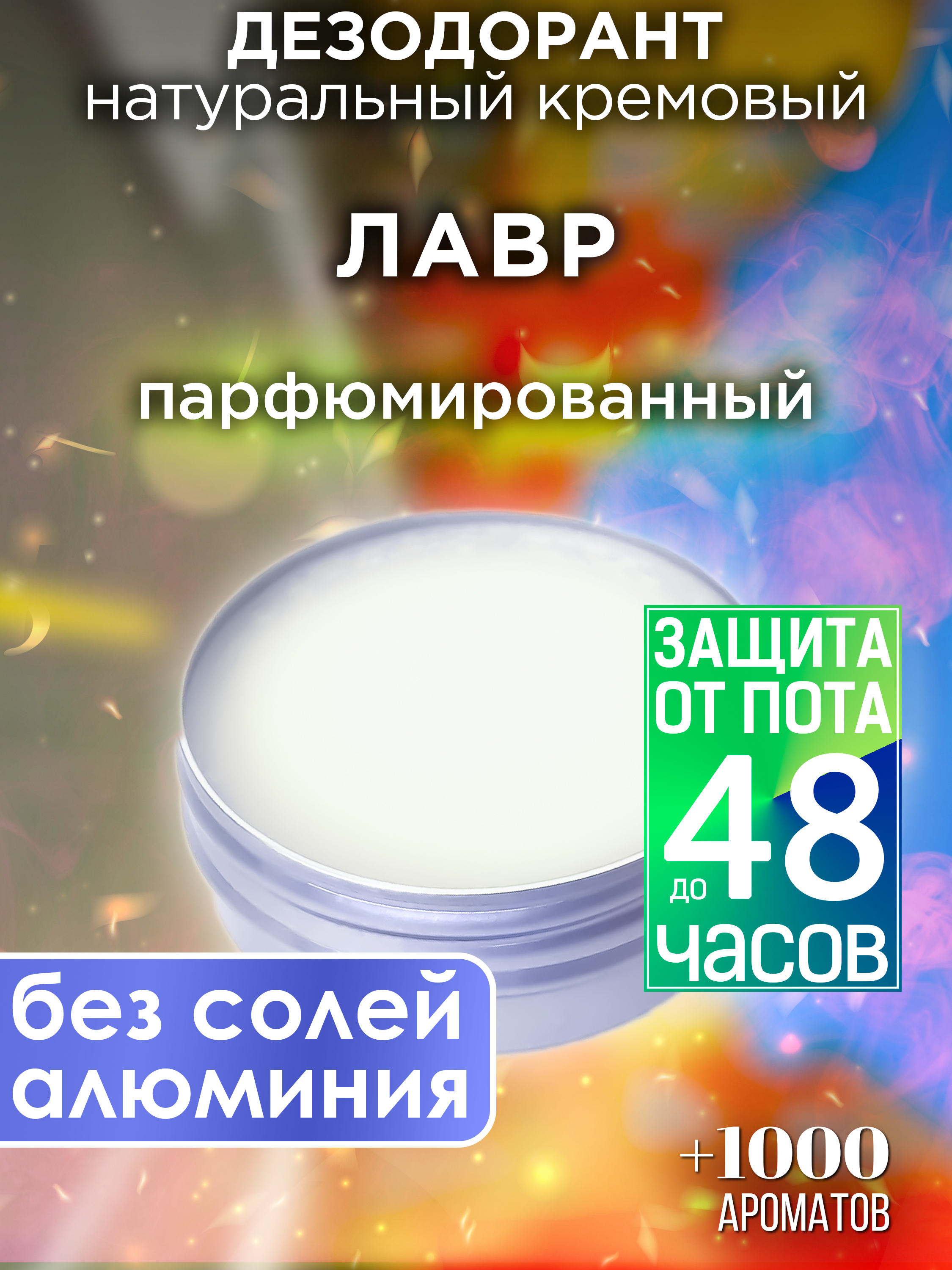 

Натуральный кремовый дезодорант Аурасо Лавр парфюмированный унисекс, DES-NAT-0317-RRA