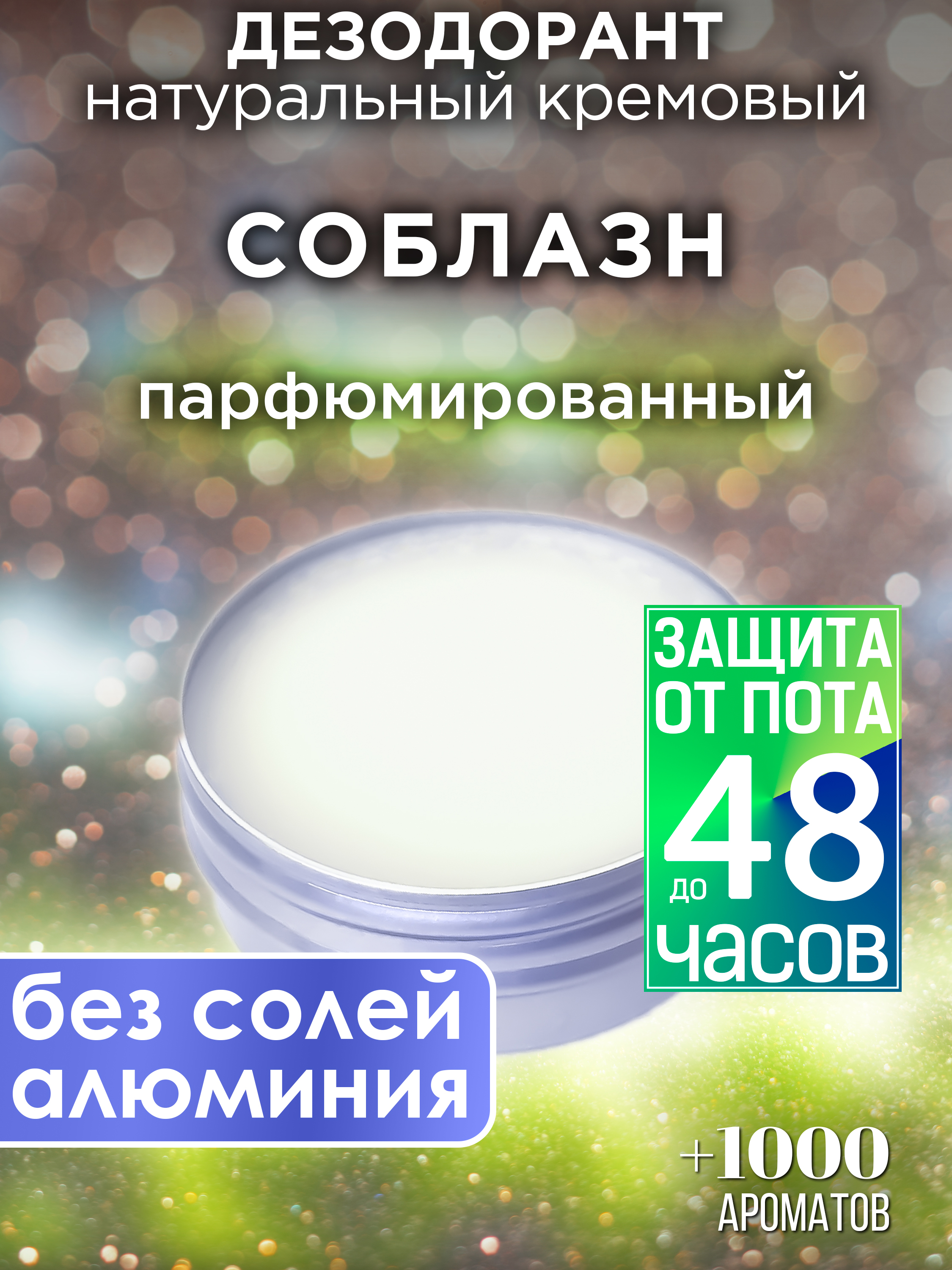 Натуральный кремовый дезодорант Аурасо Соблазн парфюмированный унисекс