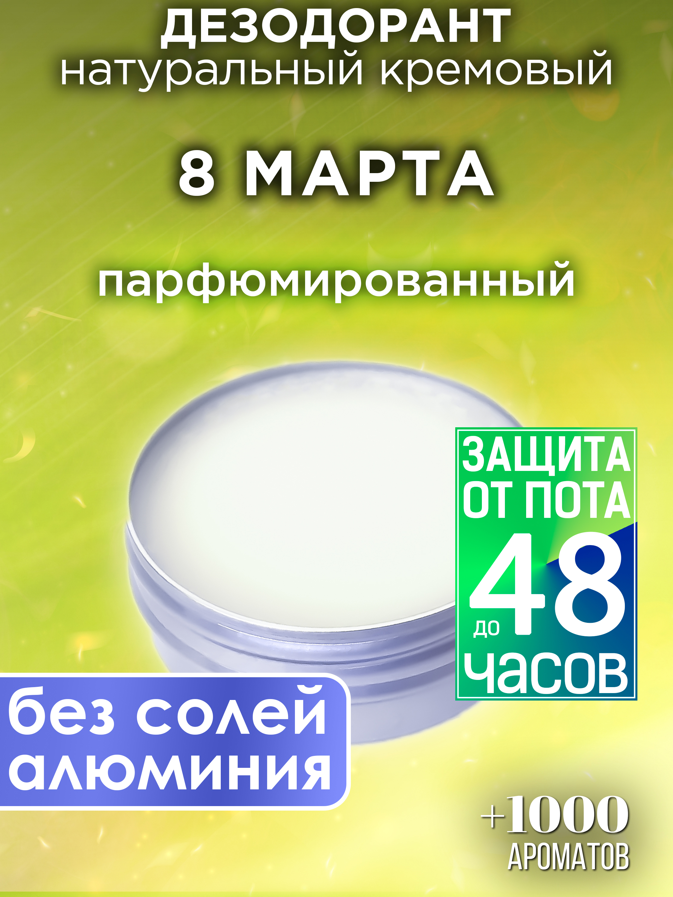 

Натуральный кремовый дезодорант Аурасо 8 марта парфюмированный унисекс, DES-NAT-0108-CLT