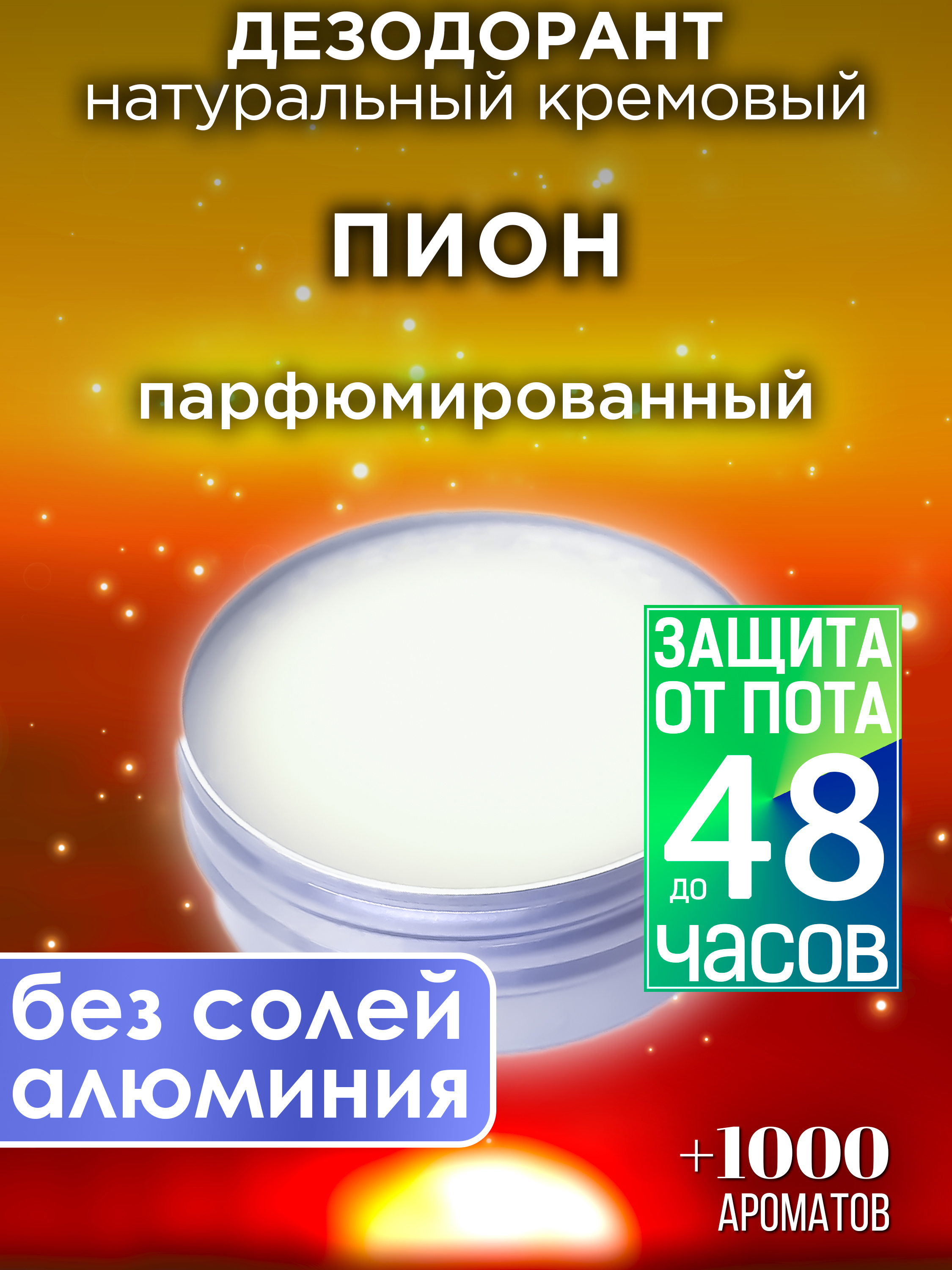 

Натуральный кремовый дезодорант Аурасо Пион парфюмированный унисекс, DES-NAT-0059-ORP