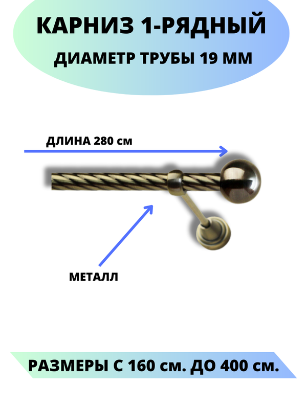

Карниз металлический Lux Decor 1-рядный, витой, D-19 мм антик, 2,8м., Золотистый, Стамбул