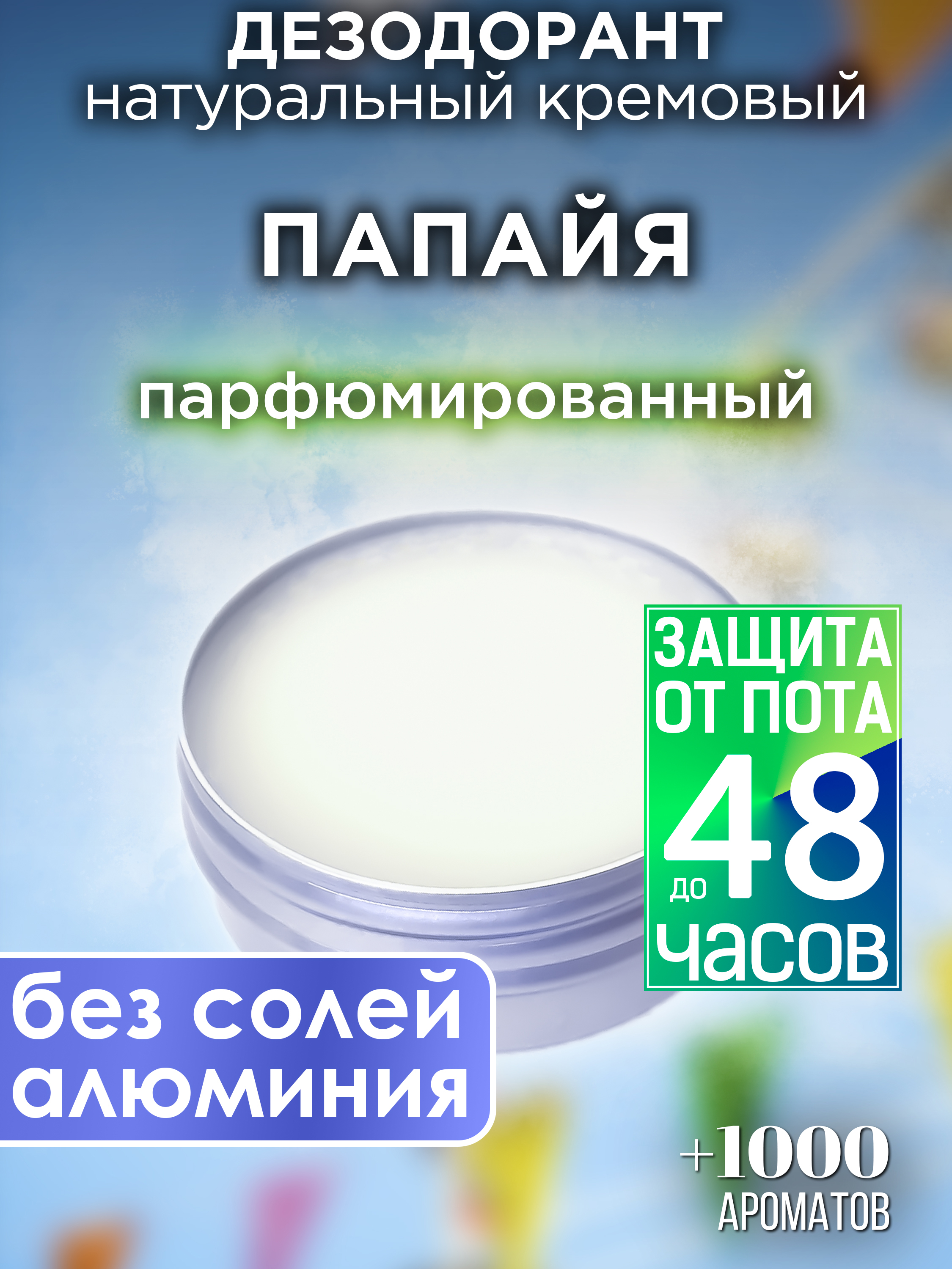 

Натуральный кремовый дезодорант Аурасо Папайя парфюмированный унисекс, DES-NAT-0055-PAF