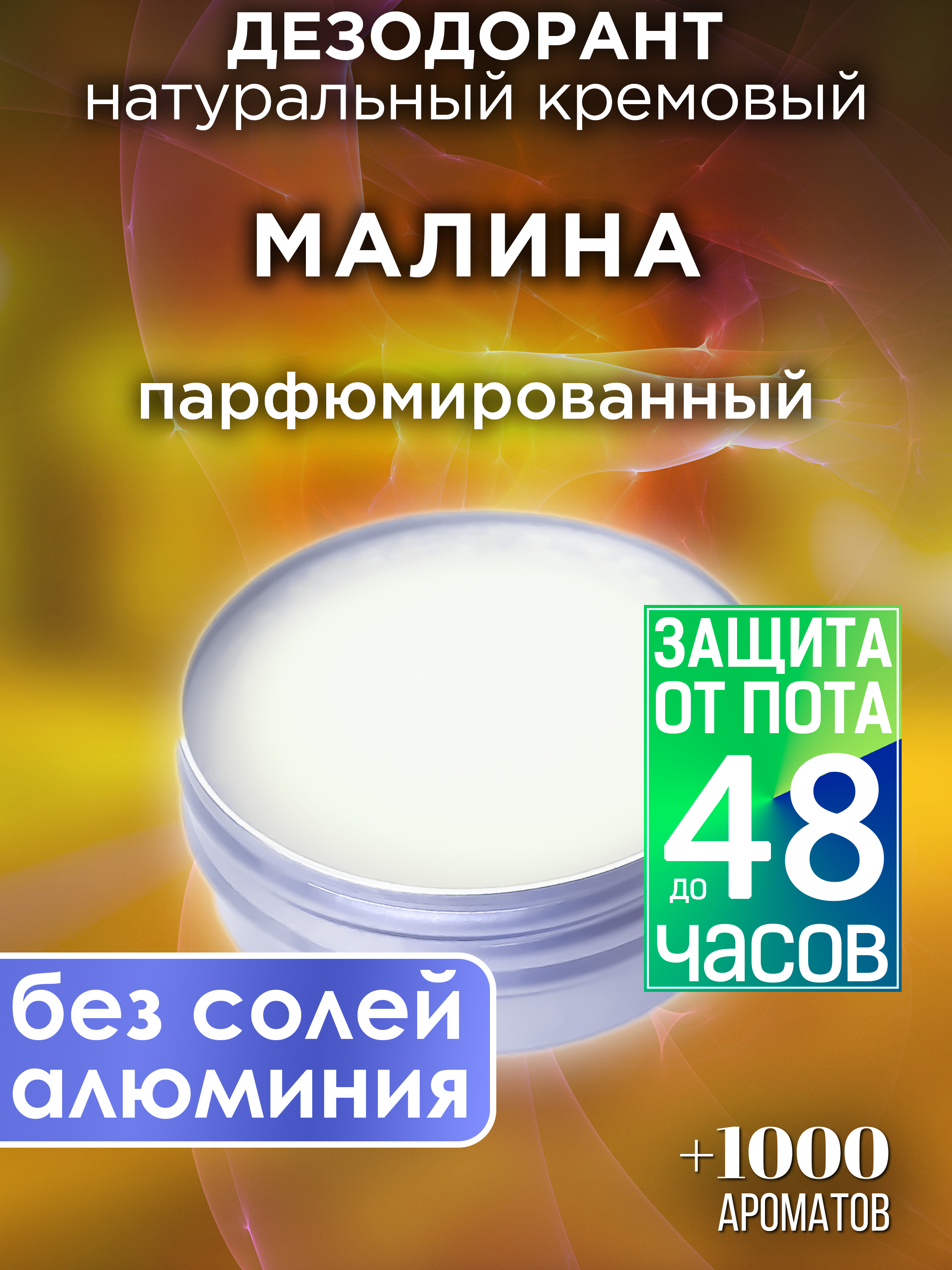 

Натуральный кремовый дезодорант Аурасо Малина парфюмированный унисекс, DES-NAT-0054-PAP