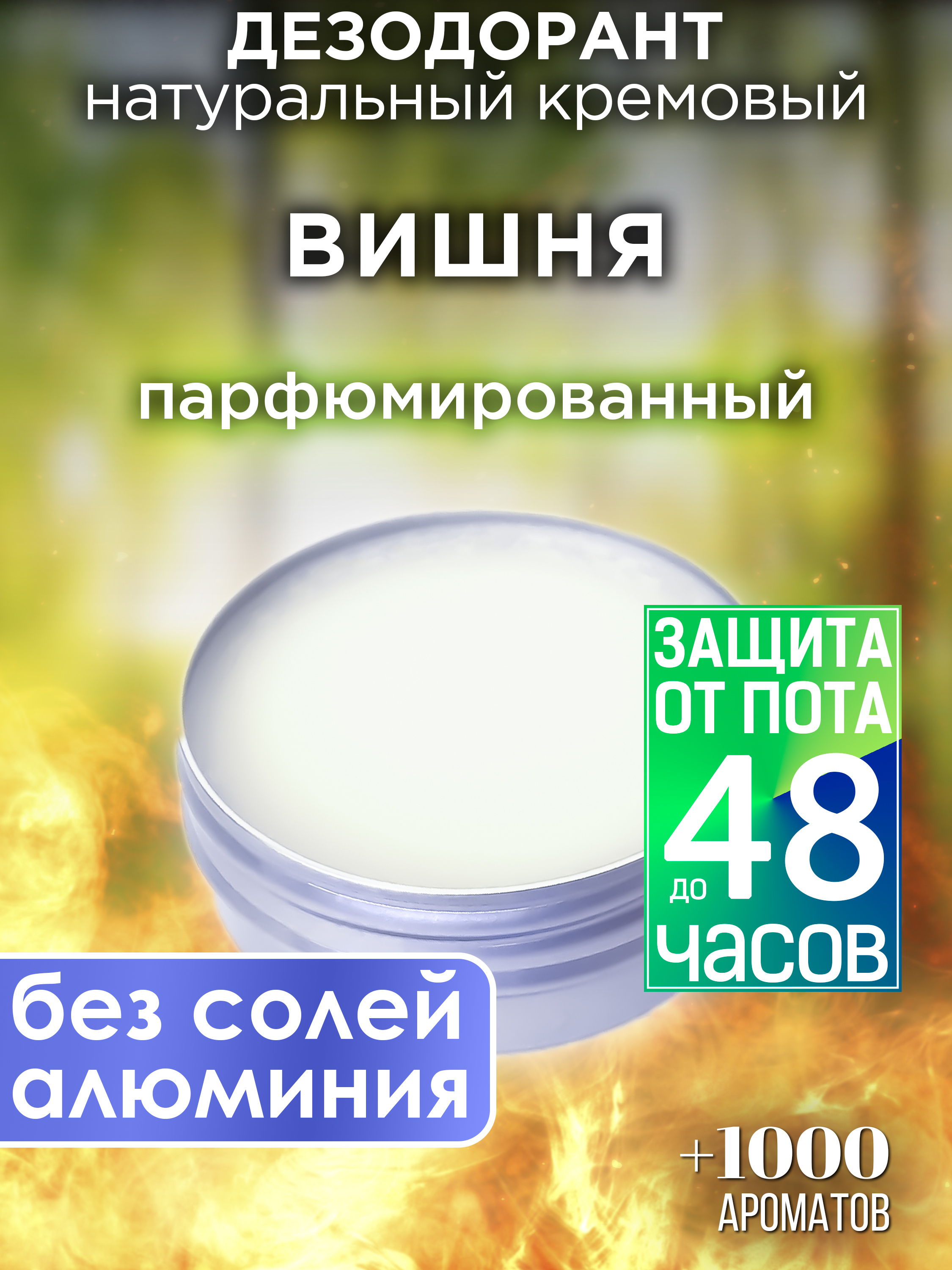 

Натуральный кремовый дезодорант Аурасо Вишня парфюмированный унисекс, DES-NAT-0049-INS