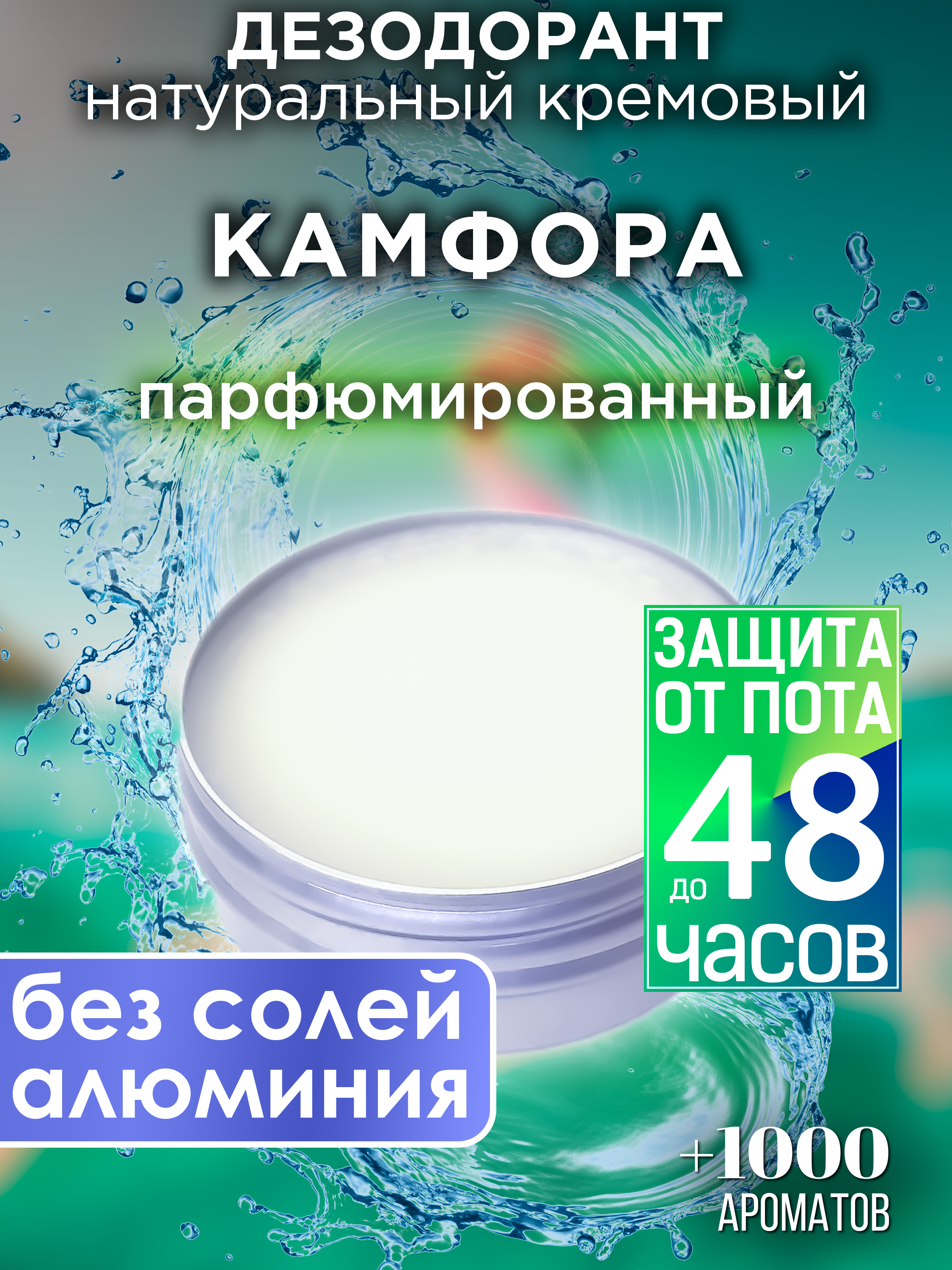 Натуральный кремовый дезодорант Аурасо Камфора парфюмированный унисекс сумифун диабетический пластырь натуральный травяной пластырь