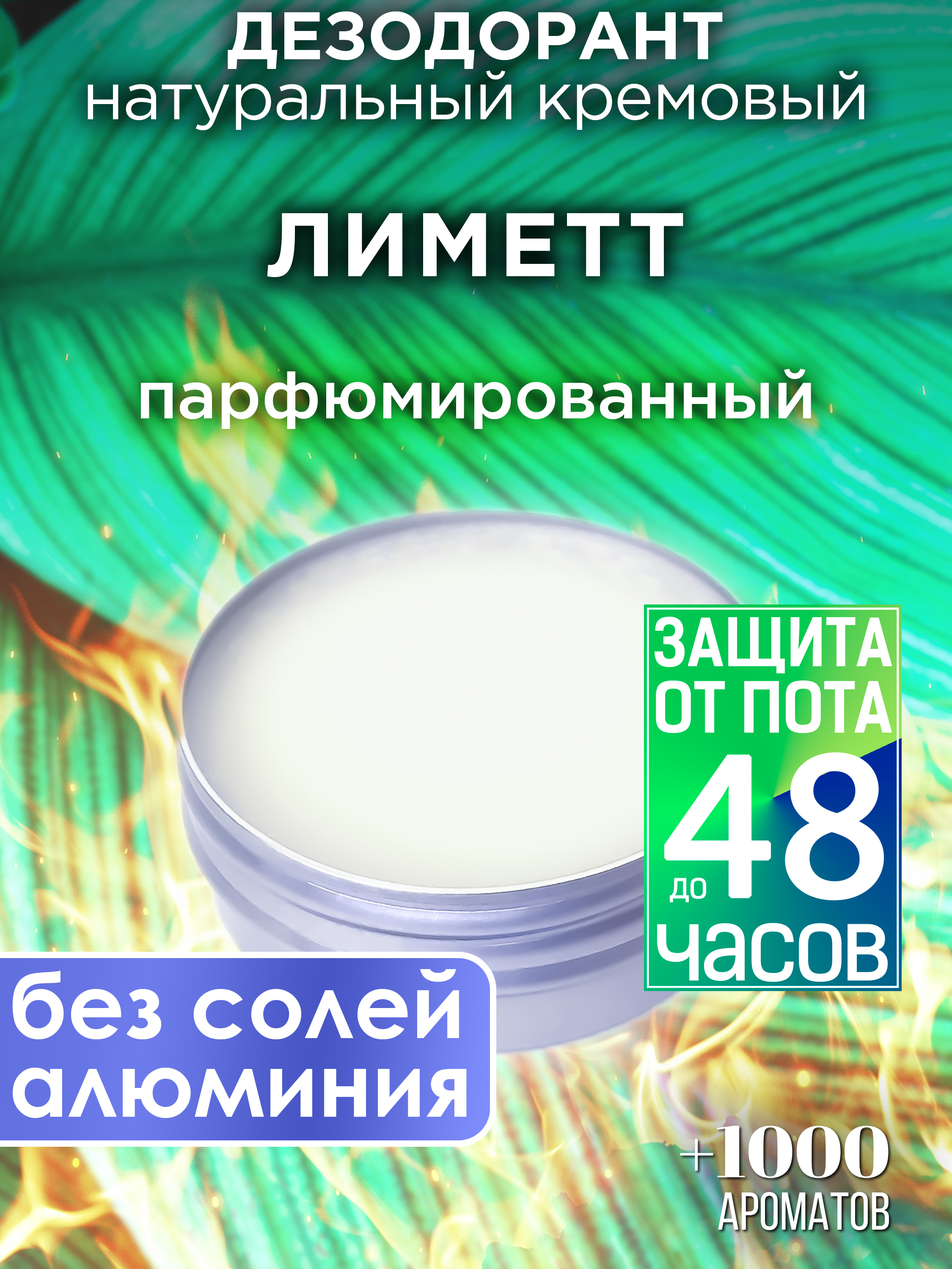 Натуральный кремовый дезодорант Аурасо Лиметт парфюмированный унисекс Россия