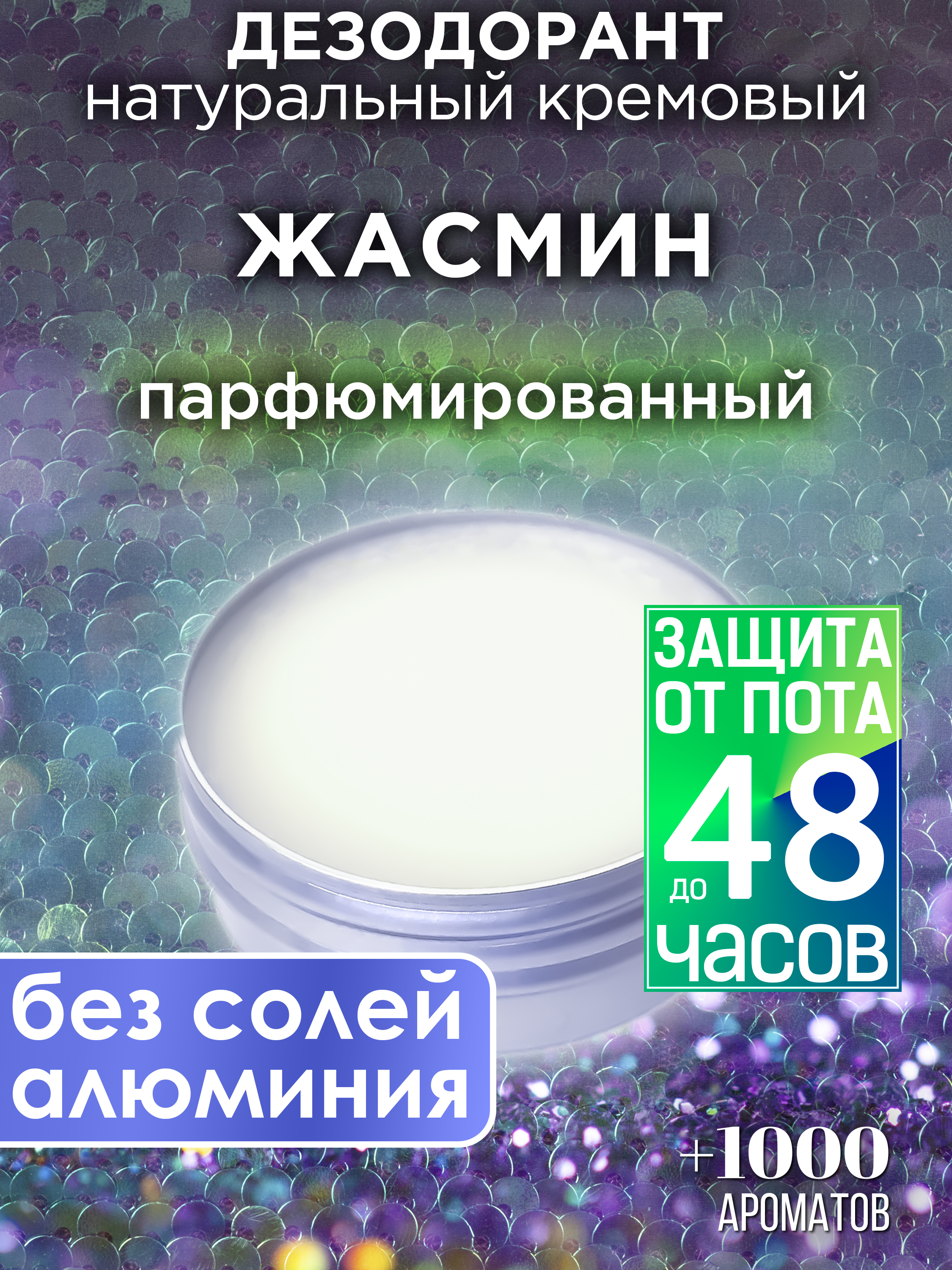 Натуральный кремовый дезодорант Аурасо Жасмин парфюмированный унисекс твердый дезодорант laboratorium жасмин лимон