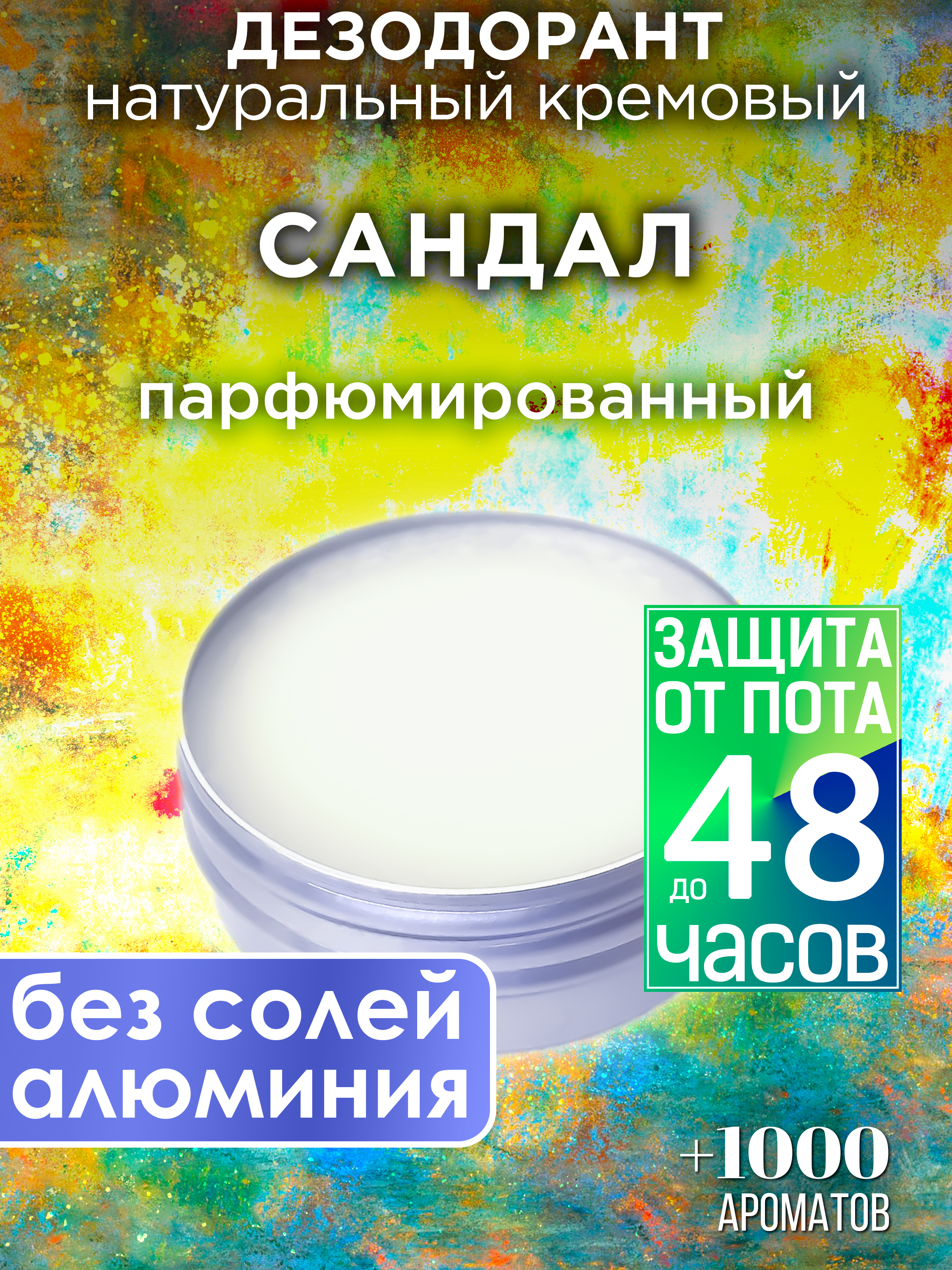 

Натуральный кремовый дезодорант Аурасо Сандал парфюмированный унисекс, DES-NAT-0019-SDL
