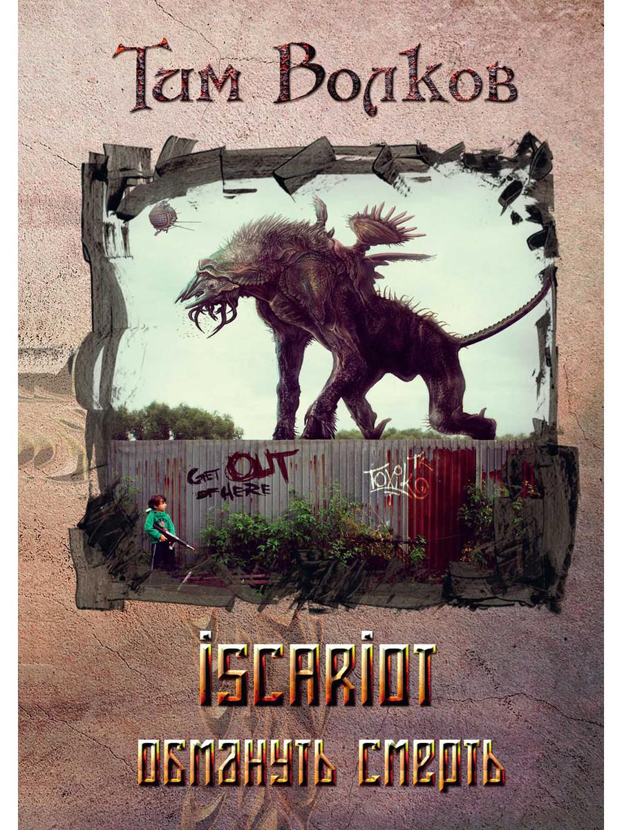 фото Книга iscariot. обмануть смерть rugram