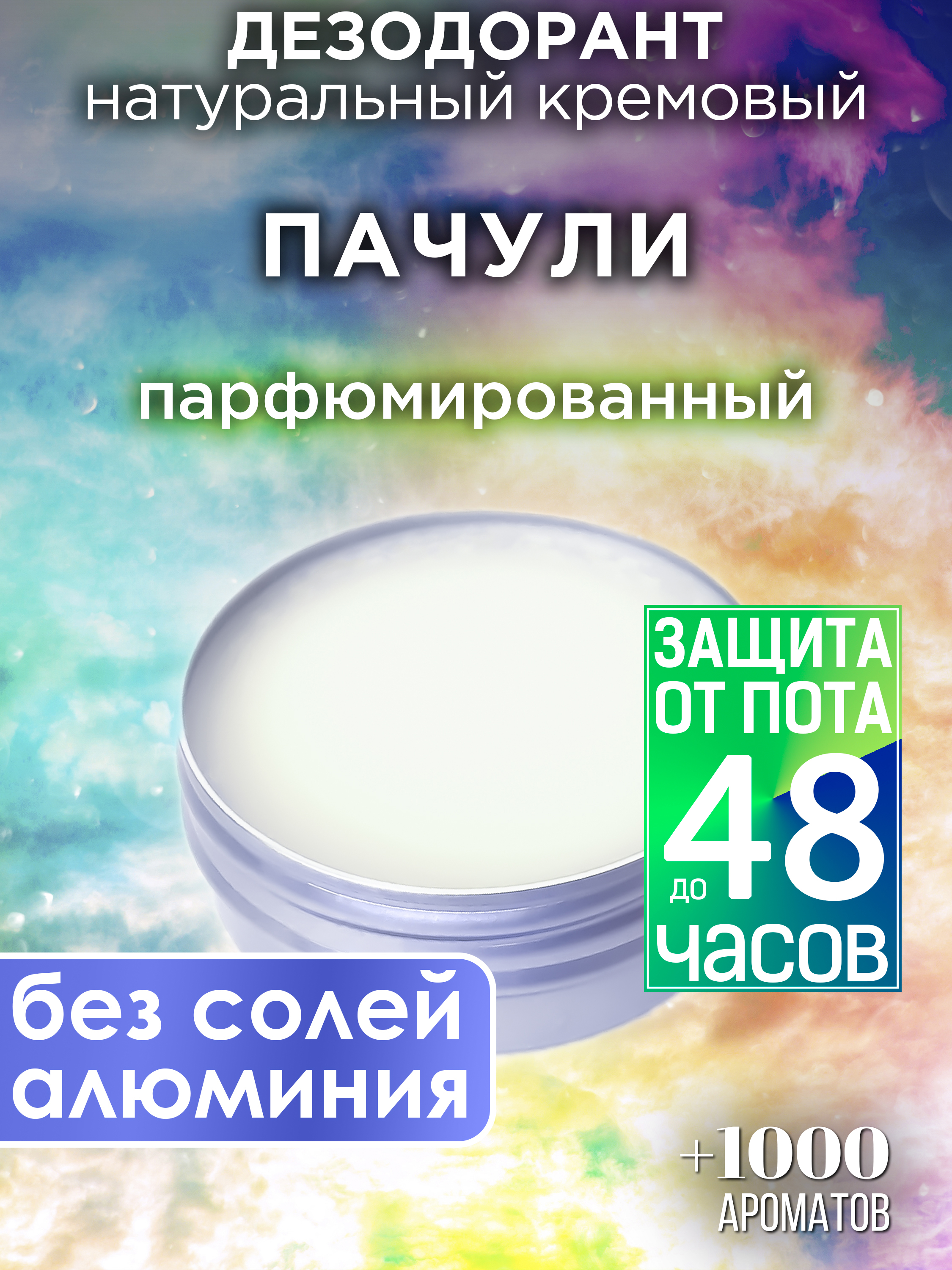 

Натуральный кремовый дезодорант Аурасо Пачули парфюмированный унисекс, DES-NAT-0004-PCH